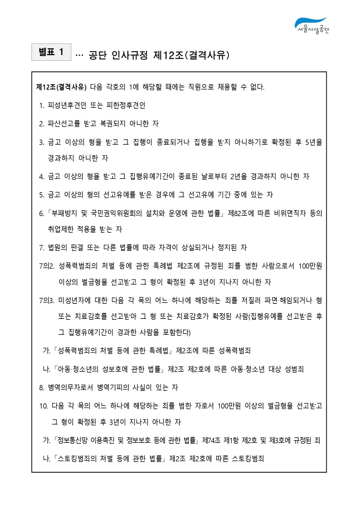 2-2._공고문(2024년_서울시설공단_일반직_2차_(상수도직)_공개채용)_page-0012.jpg