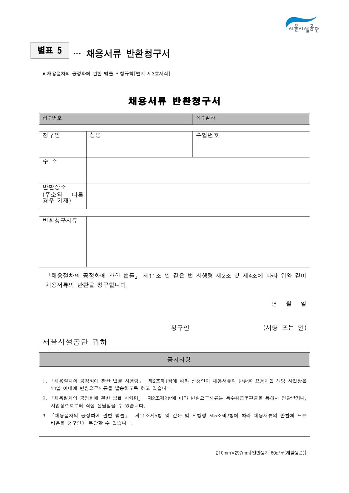 2-3._공고문(2024년_서울시설공단_일반직_2차_(사회복지)_공개채용)_page-0018.jpg