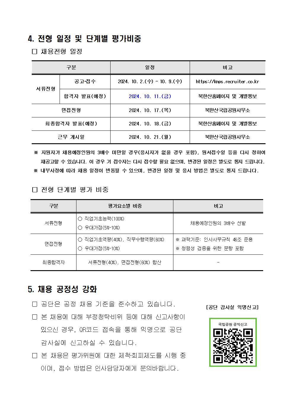 1.+북한산국립공원사무소+기간제(산불감시)+직원+채용공고004.jpg