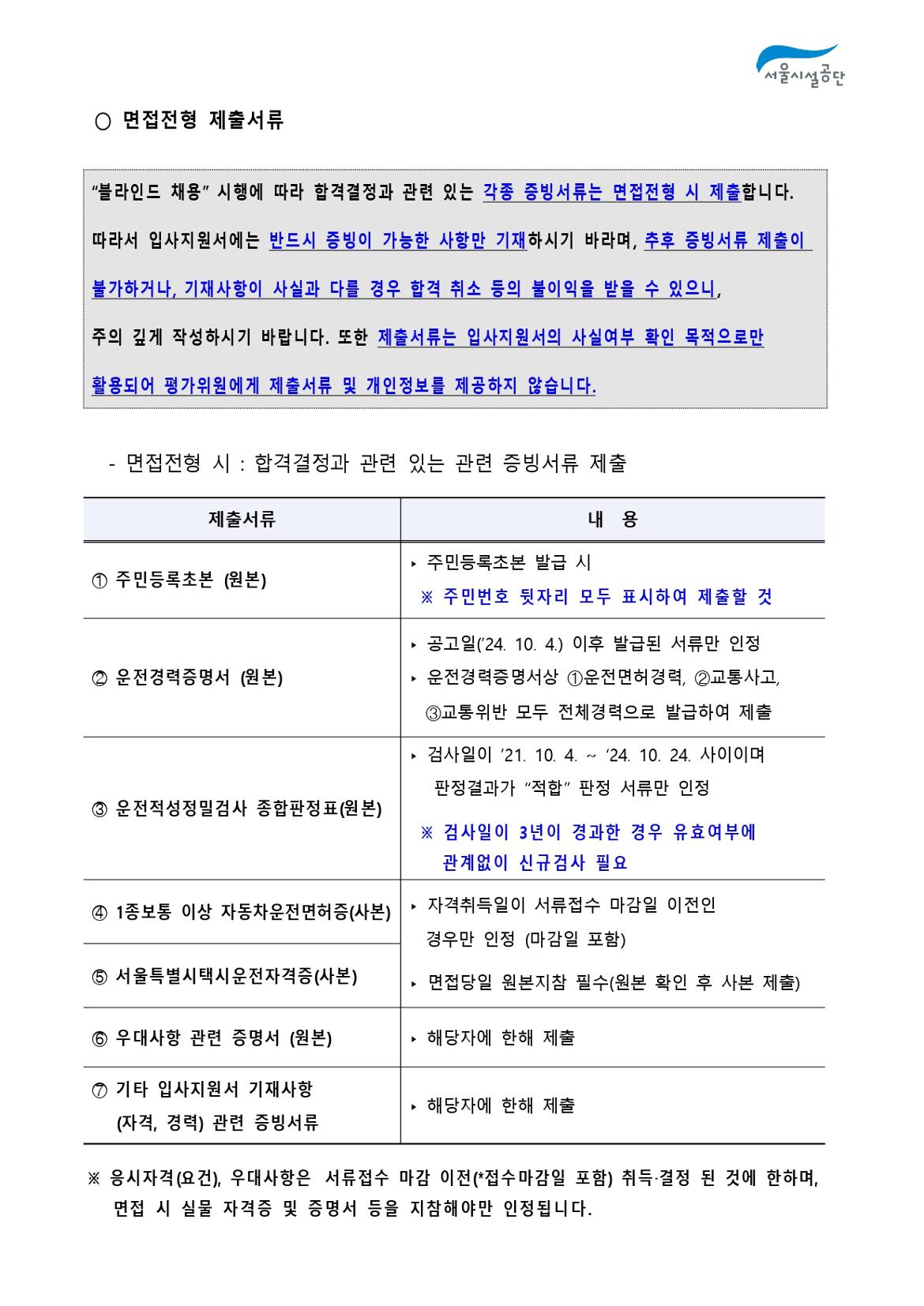 2-3._공고문(2024년_서울시설공단_일반직_2차_(사회복지)_공개채용)_page-0007.jpg