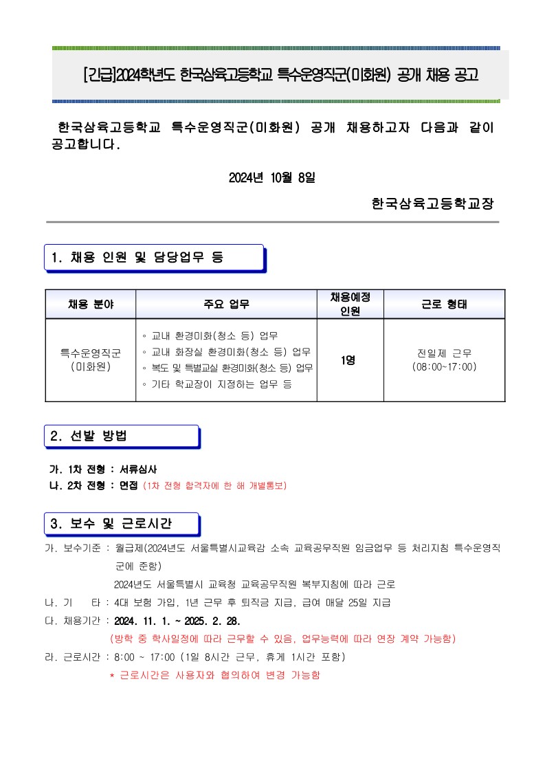 2024년+10월+특수운영직군(미화원)+채용+공고문_1.jpeg