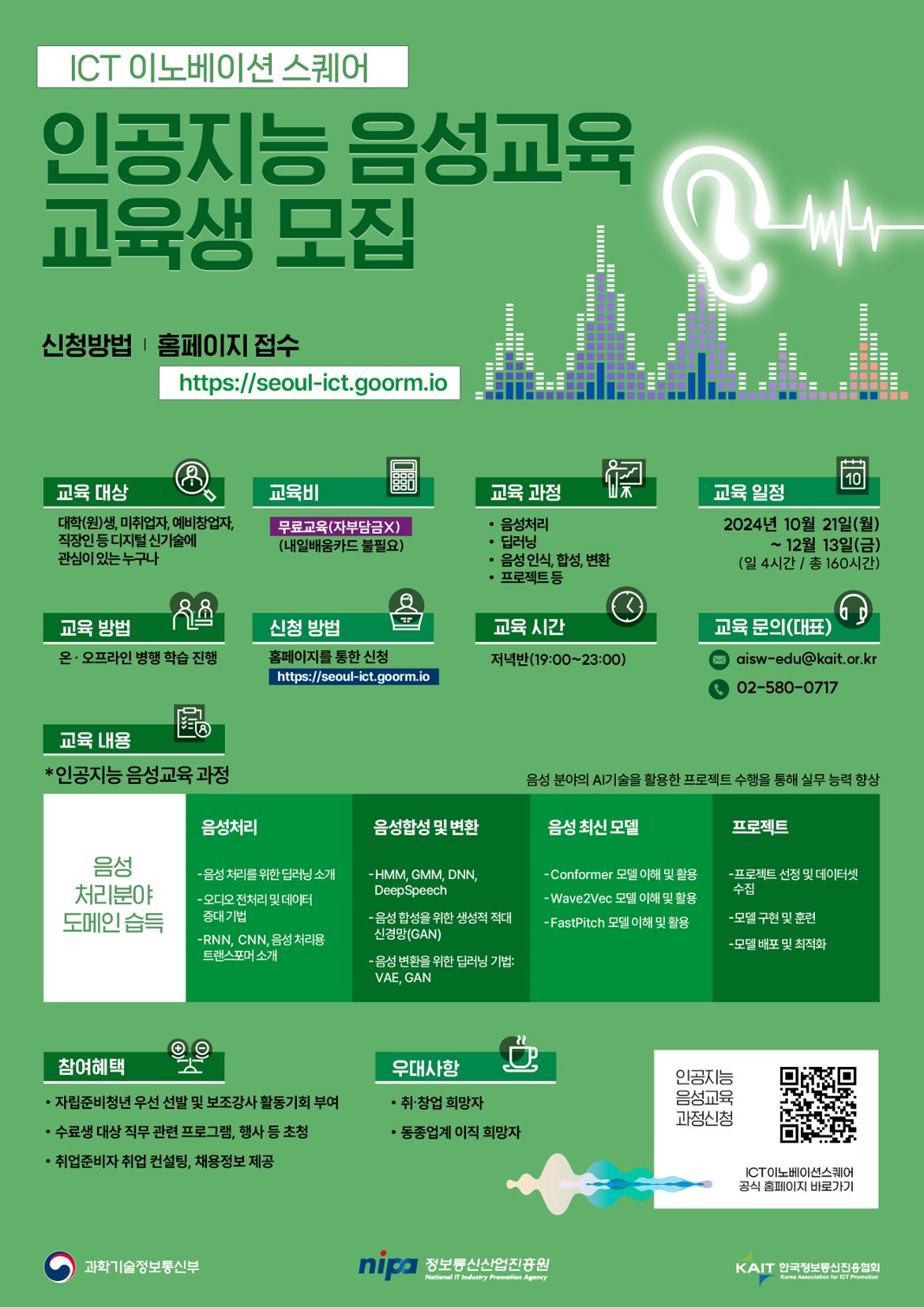 A2포스터_4기_개별_음성교육(0924)_ICT.jpg