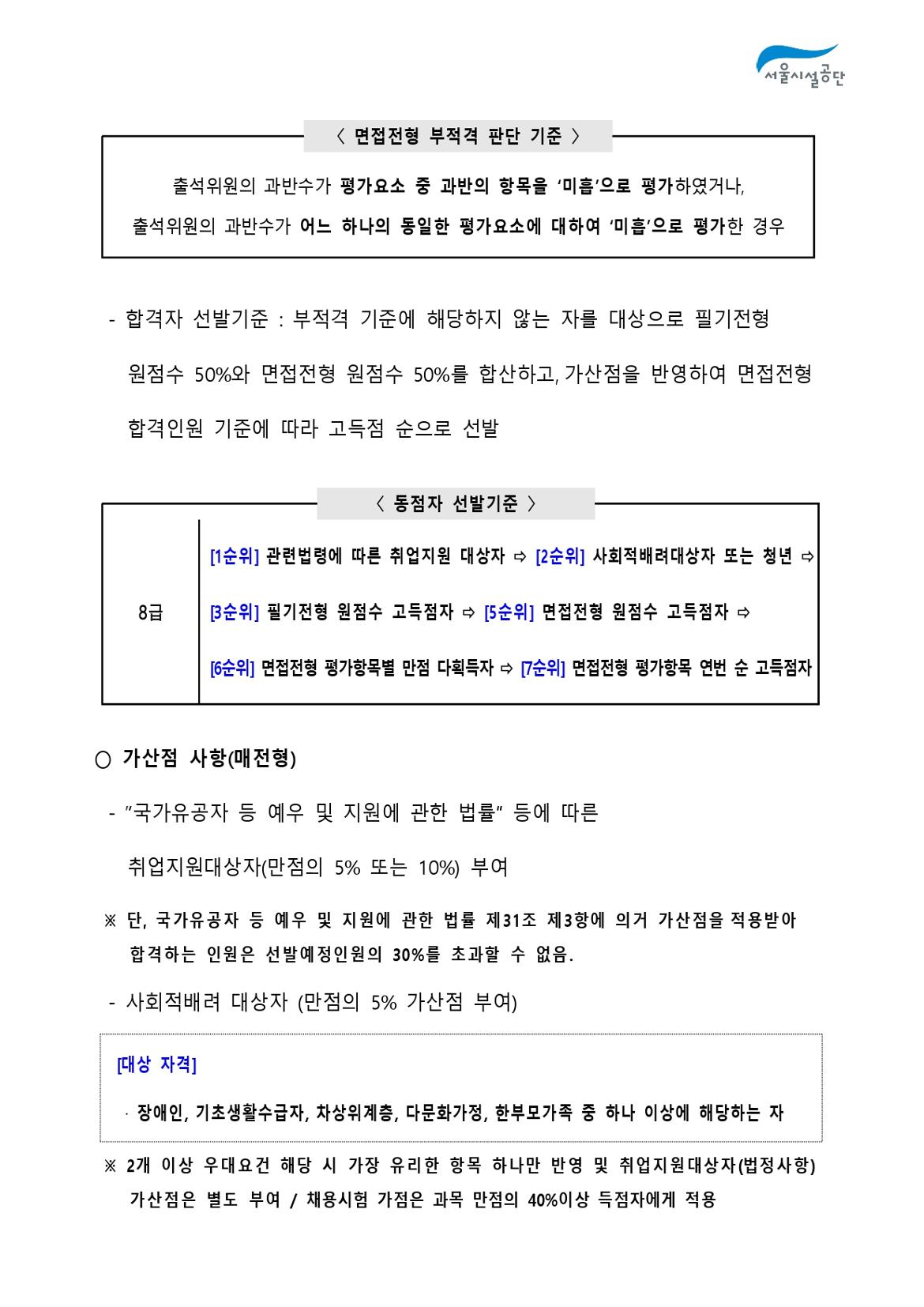 2-2._공고문(2024년_서울시설공단_일반직_2차_(상수도직)_공개채용)_page-0005.jpg