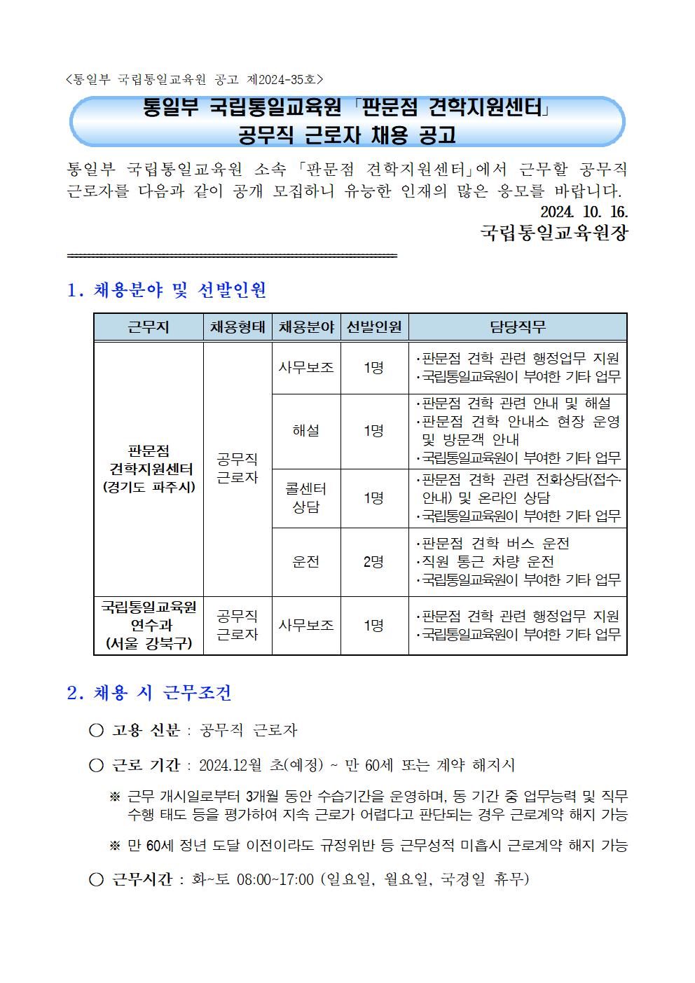 통일부+국립통일교육원+판문점+견학지원센터+공무직+근로자+채용+공고001.jpg