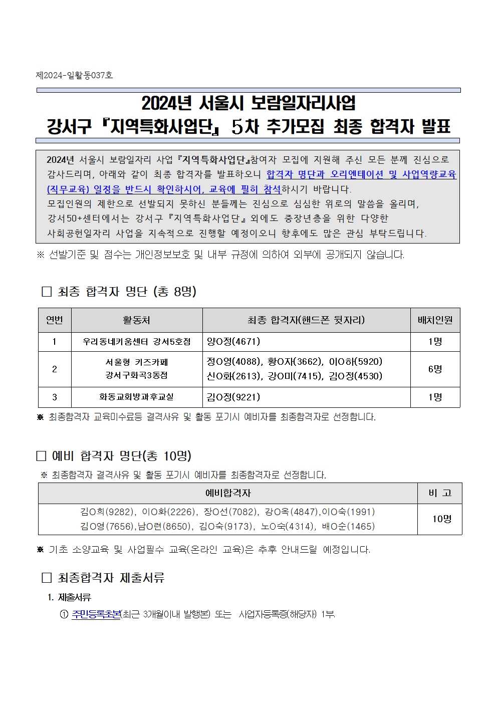 1.+2024년+서울시+보람일자리+지역특화사업단+참여자++5차추가모집+최종합격자+발표+공고문+001.jpg