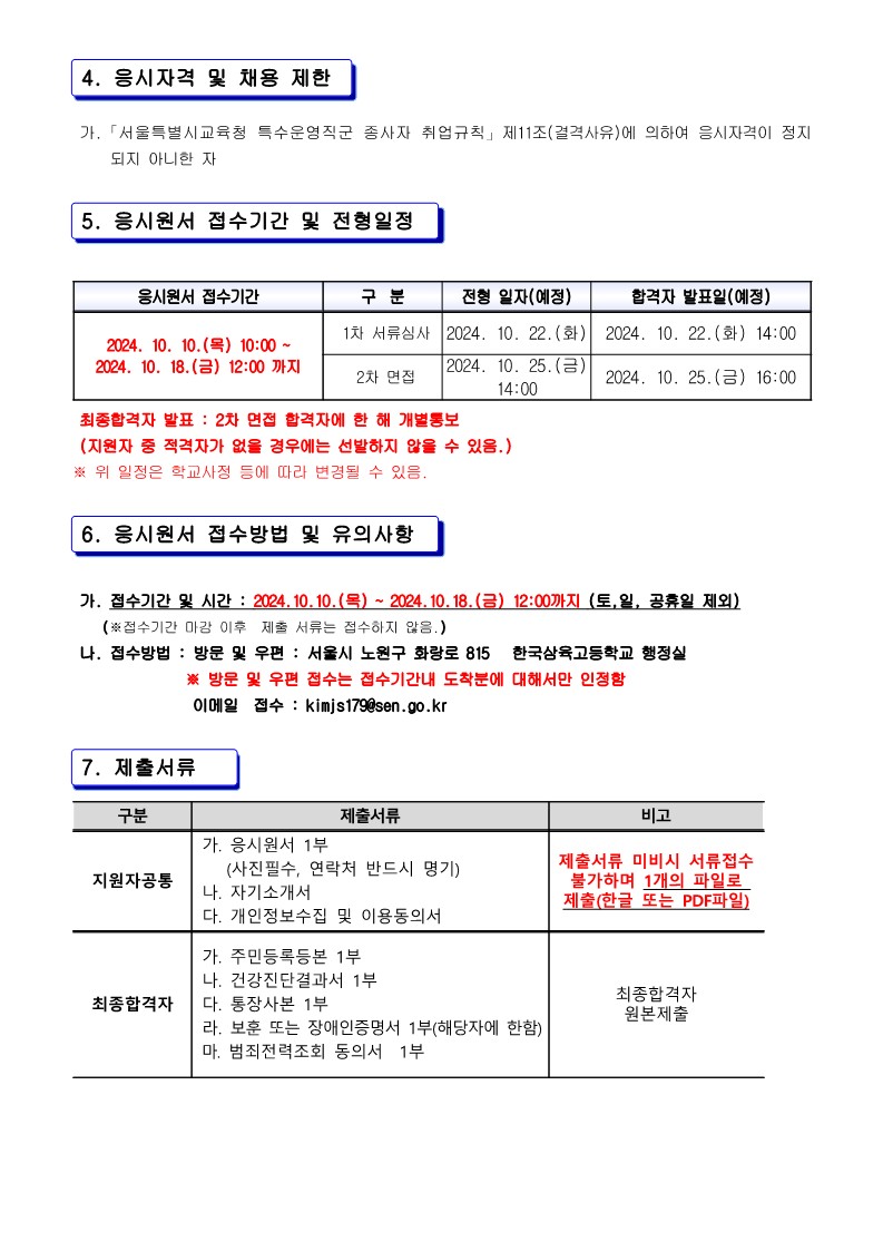 2024년+10월+특수운영직군(미화원)+채용+공고문_2.jpeg