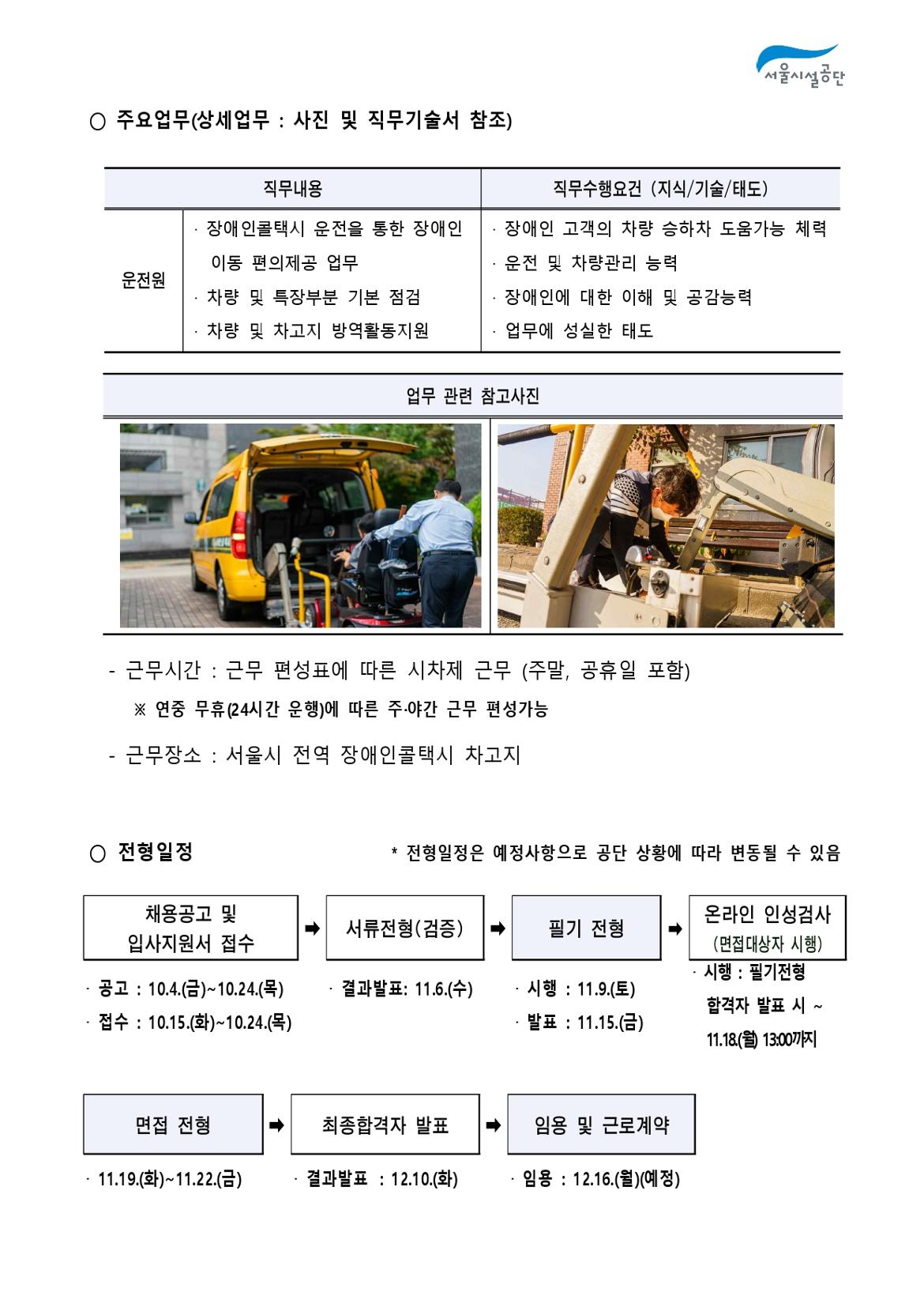 2-3._공고문(2024년_서울시설공단_일반직_2차_(사회복지)_공개채용)_page-0002.jpg