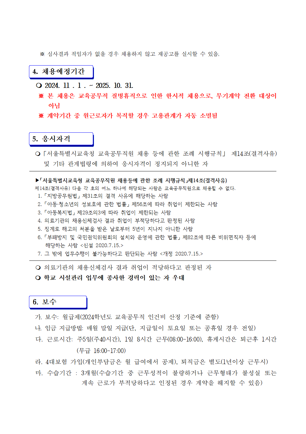 [긴급]2024학년도+구+학부모회직원[시설]+휴직+대체+기간제근로자[시설관리원]+채용+공고002.png