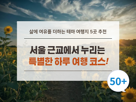 삶에 여유를 더하는 테마 여행지 5곳