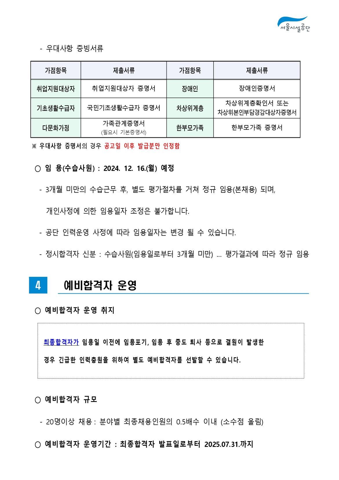 2-3._공고문(2024년_서울시설공단_일반직_2차_(사회복지)_공개채용)_page-0008.jpg