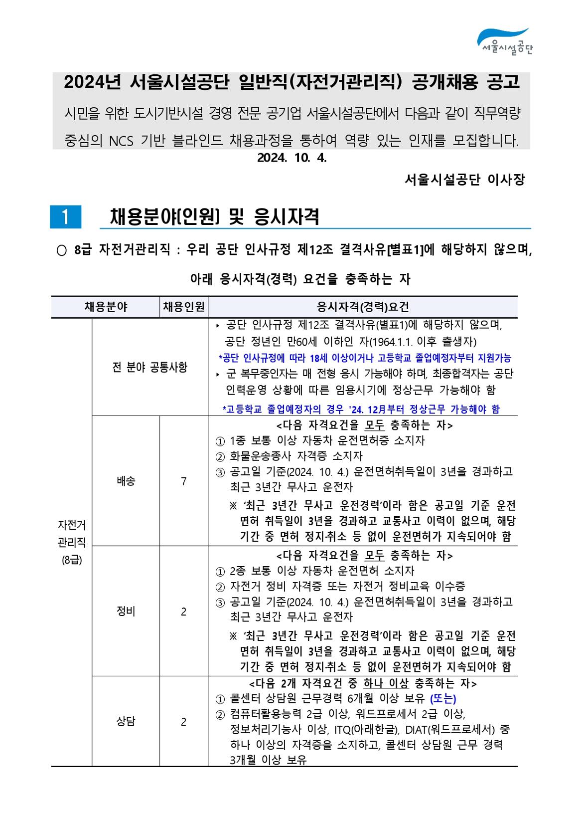 2-4._공고문(2024년_서울시설공단_일반직_2차_(자전거관리)_공개채용)_page-0001.jpg