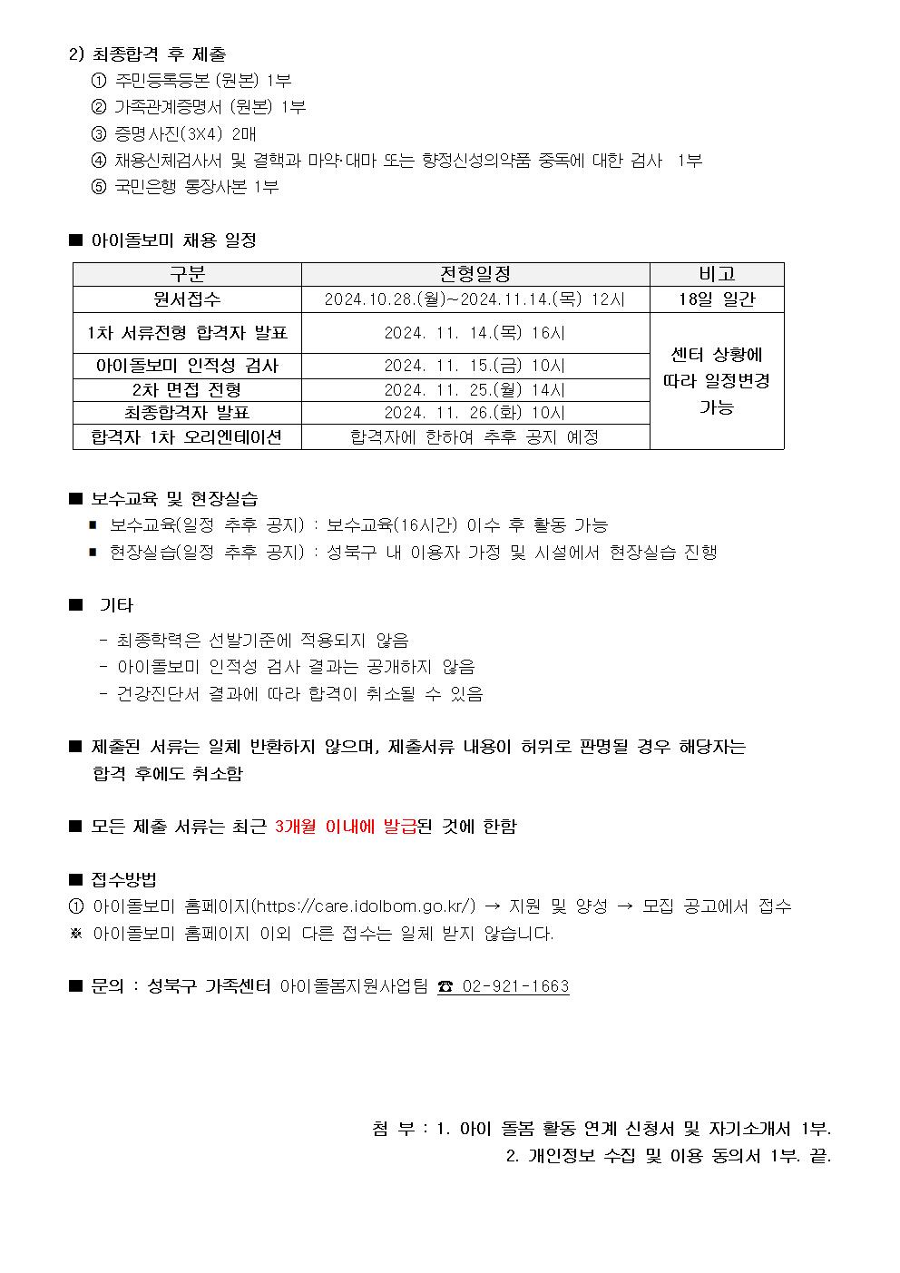 2024년+하반기(11차)+아이돌보미+정기모집+채용공고문002.jpg