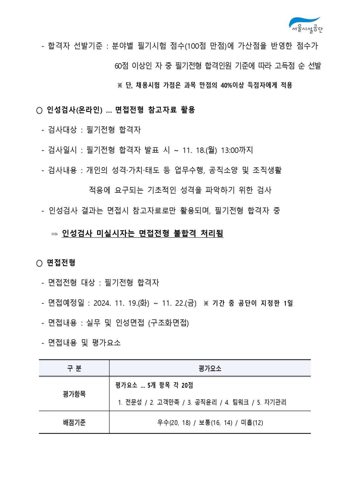 2-3._공고문(2024년_서울시설공단_일반직_2차_(사회복지)_공개채용)_page-0005.jpg