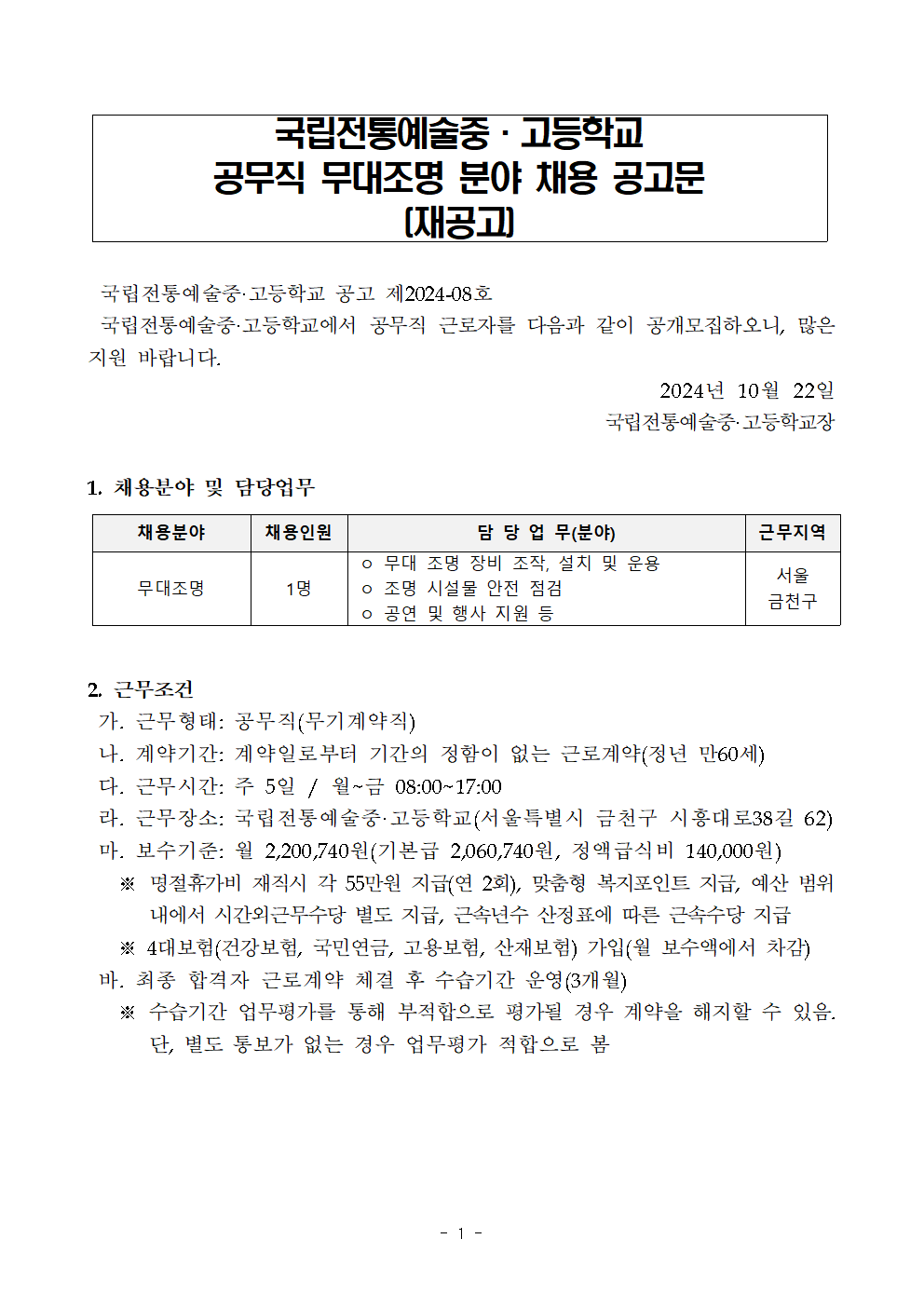 국립전통예술중고등학교+공무직+채용공고+및+지원서류+지정양식(무대조명)(재공고)001.png