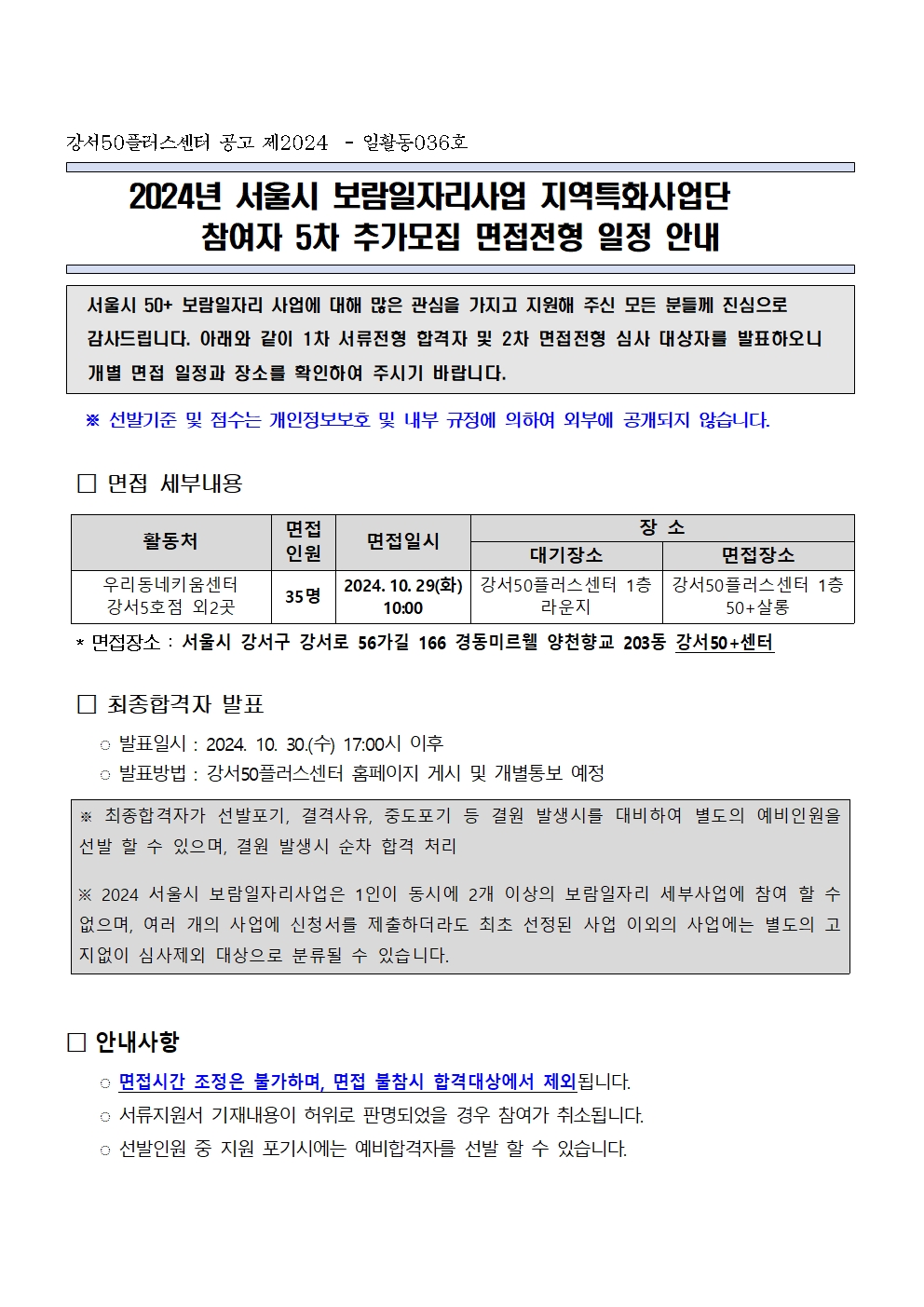 2024+서울시+보람일자리사업+지역특화사업단+5차+추가모집+서류전형+합격자+공고+및+면접일정+안내001.jpg