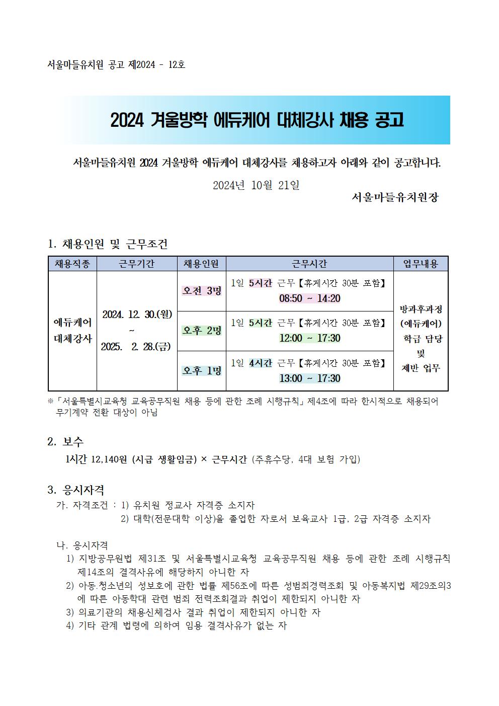 (서울마들유)+제2024-12호+2024+겨울방학+에듀케어+대체강사+채용+공고001.jpg