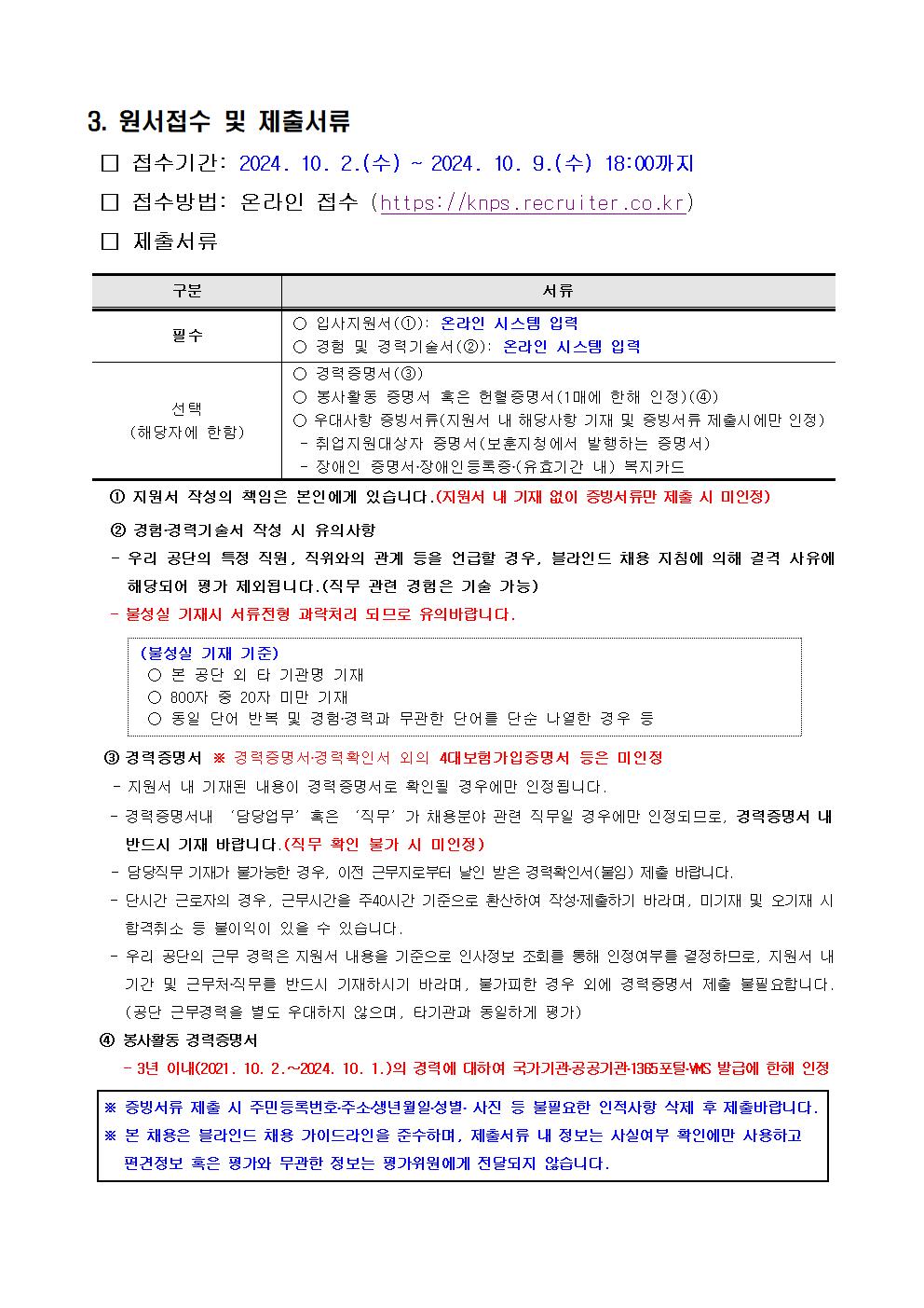 1.+북한산국립공원사무소+기간제(산불감시)+직원+채용공고003.jpg