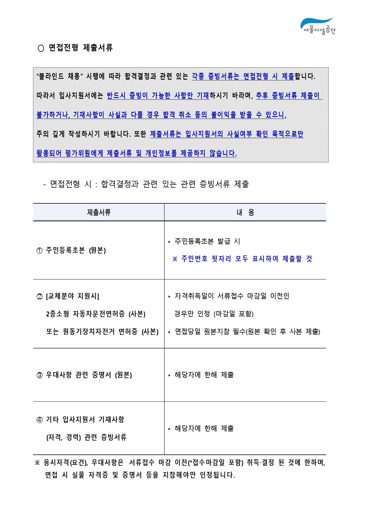 2-2._공고문(2024년_서울시설공단_일반직_2차_(상수도직)_공개채용)_page-0006.jpg