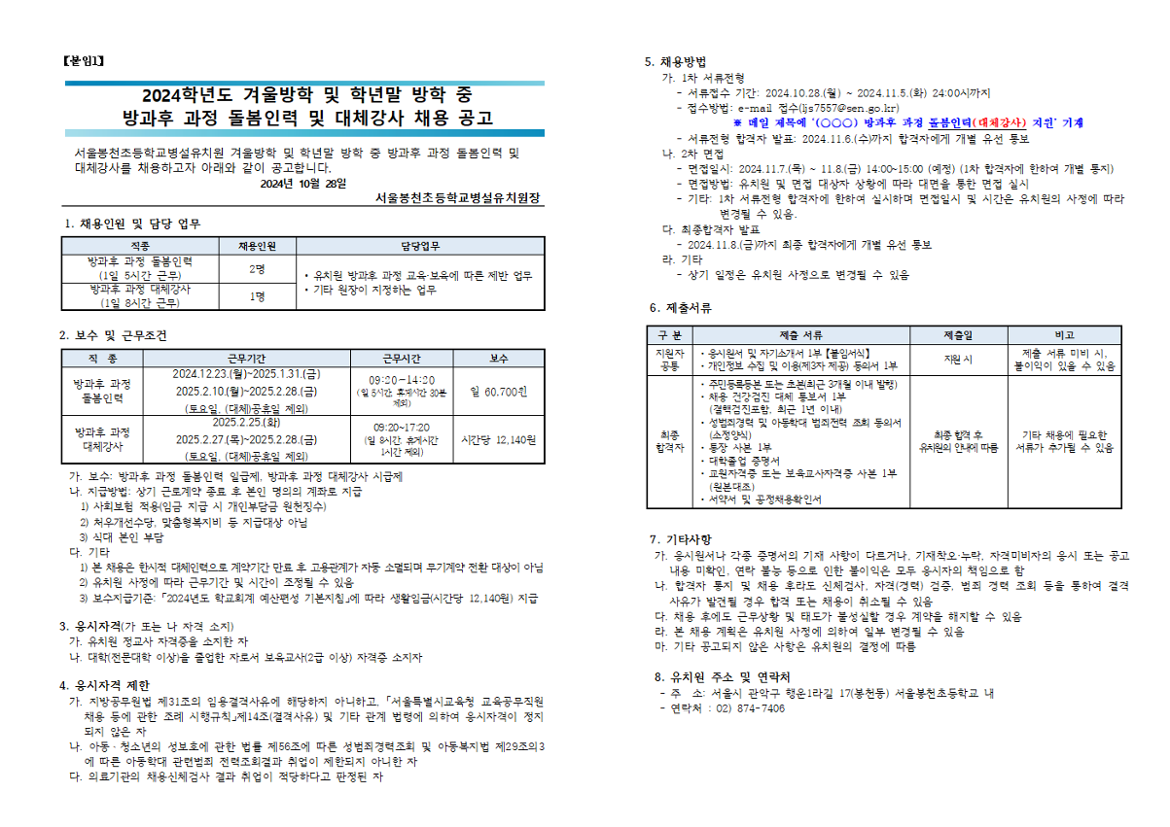 (게시용)2024학년도+겨울+및+학년말방학+중+방과후+과정+돌봄인력+및+대체강사+채용+공고001.png