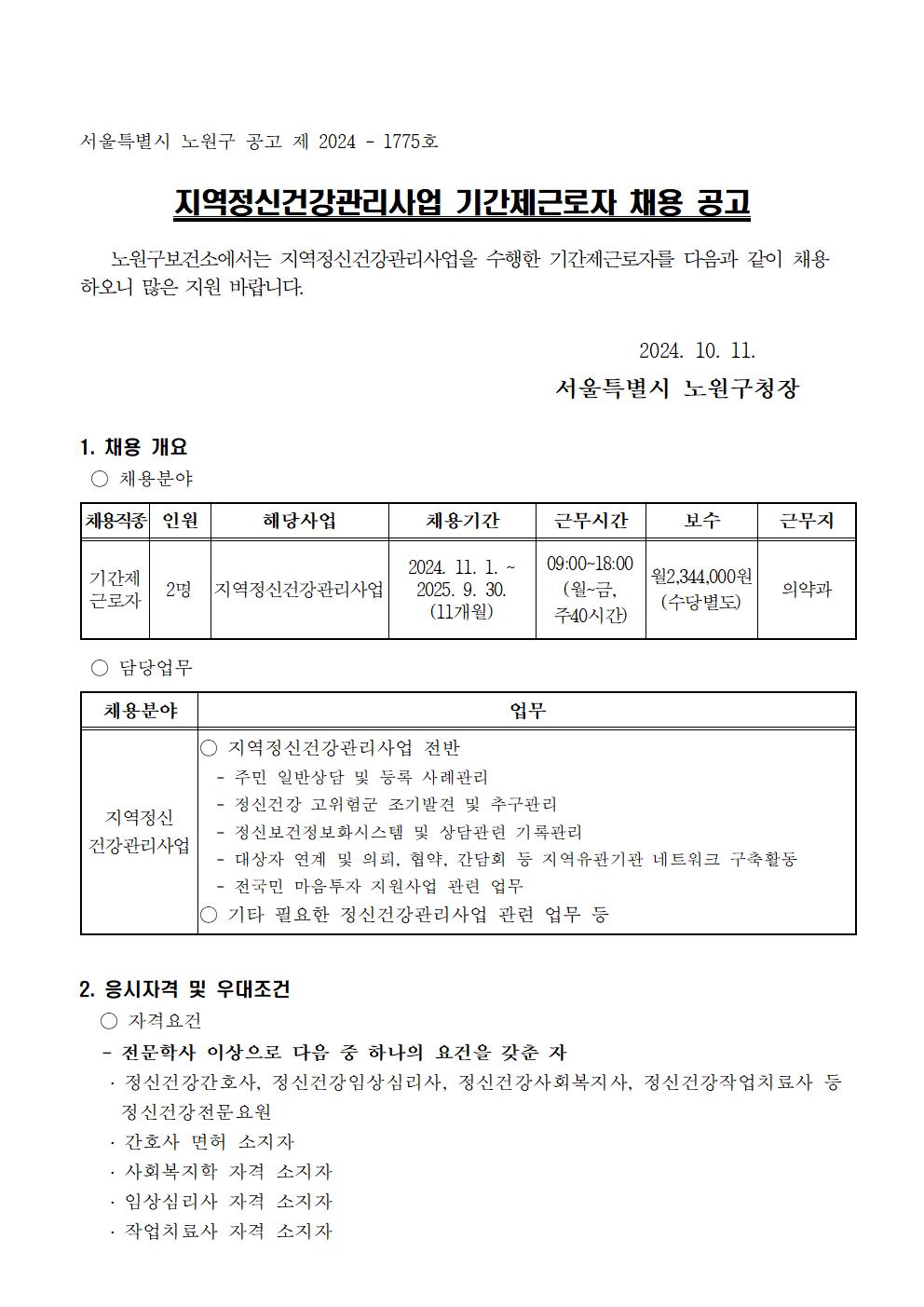 ★2024+지역정신건강관리사업+채용공고문(안)001.jpg