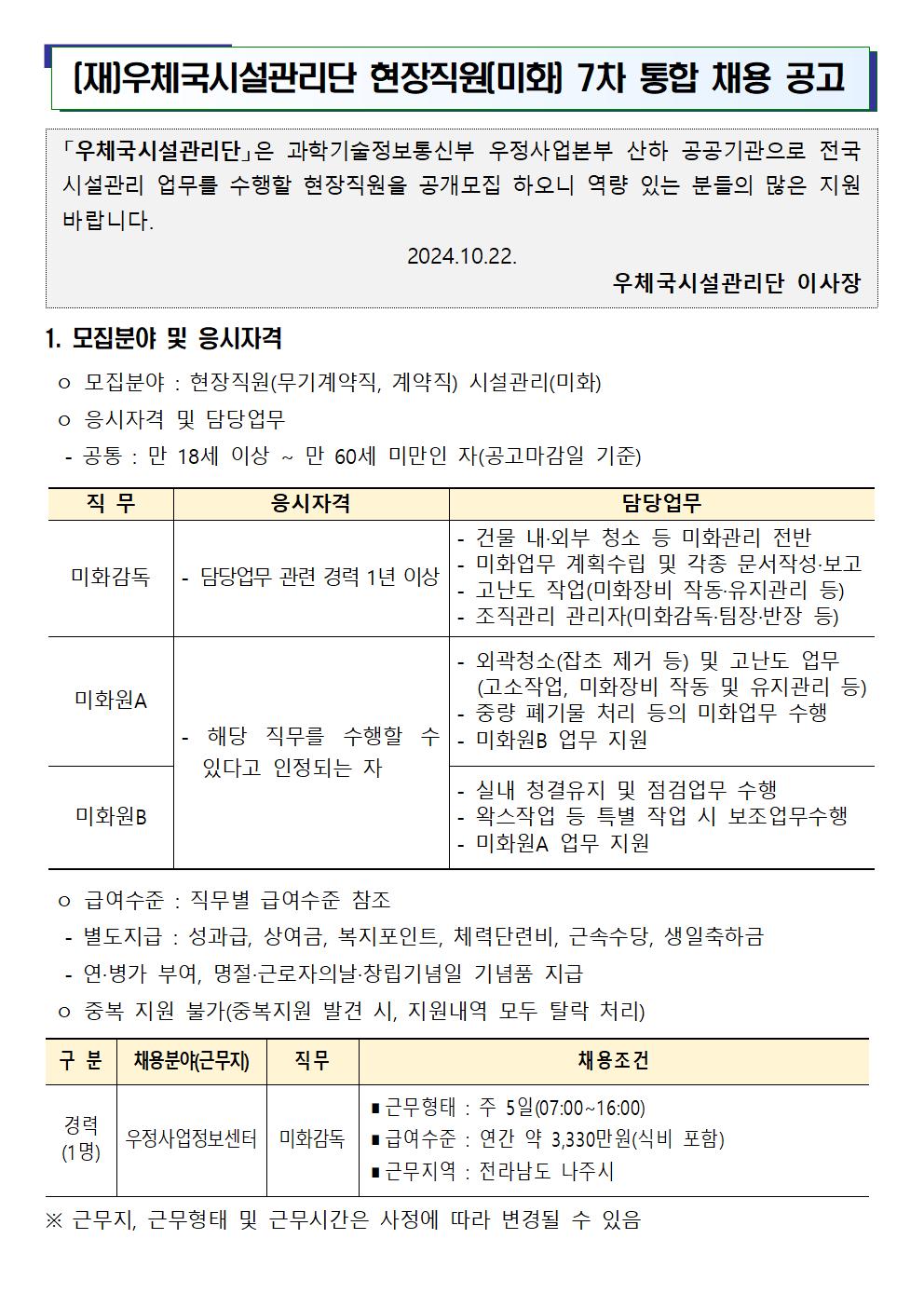 (재)우체국시설관리단+현장직원(미화)+2024년도+7차+통합+채용+공고문001.jpg