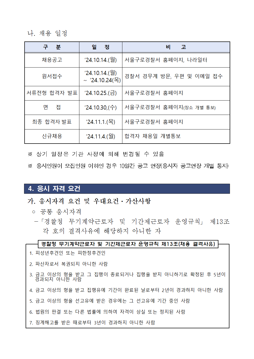 24년+10월+구로서+환경미화원(무기계약)+채용+공고002.png