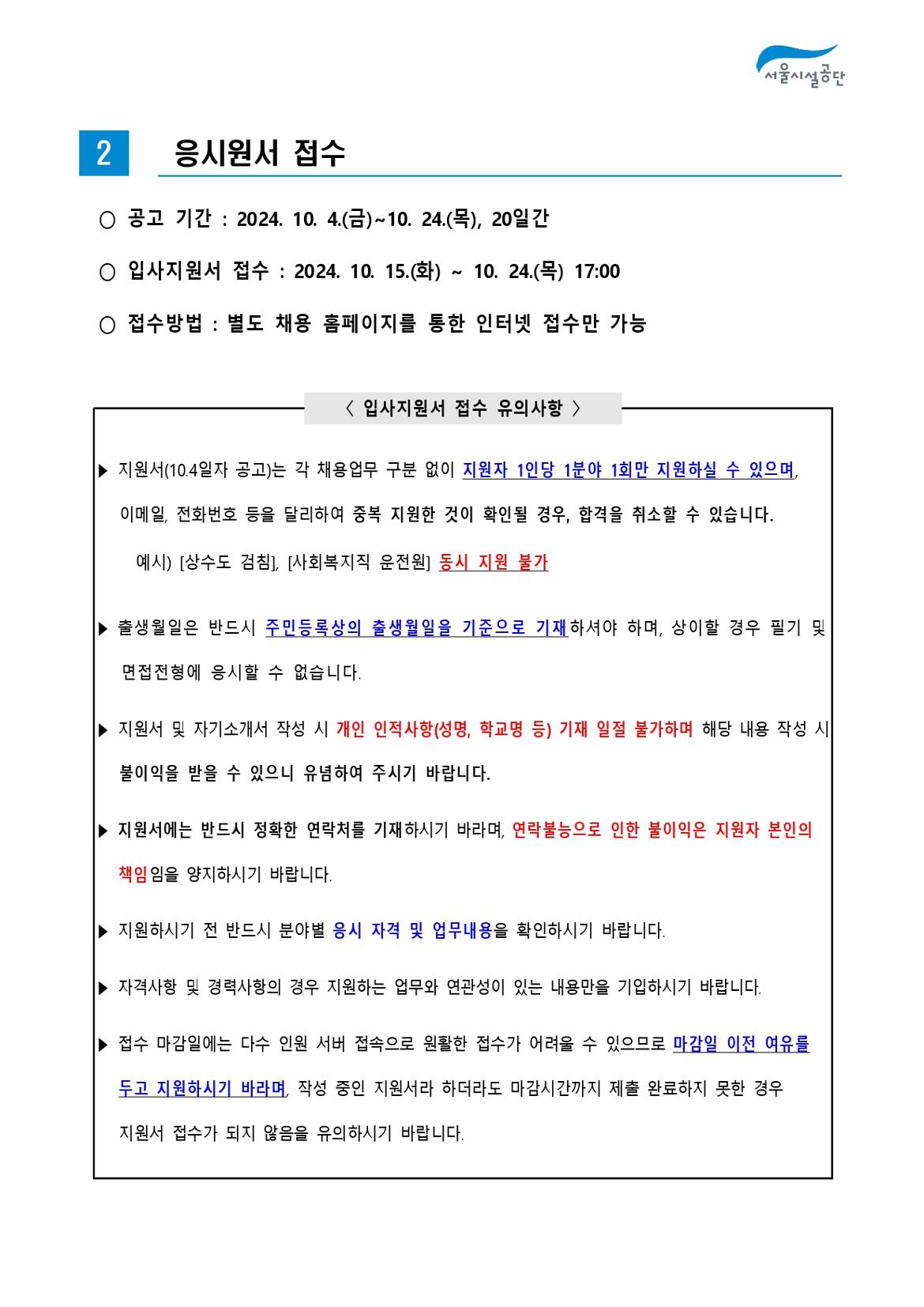 2-3._공고문(2024년_서울시설공단_일반직_2차_(사회복지)_공개채용)_page-0003.jpg