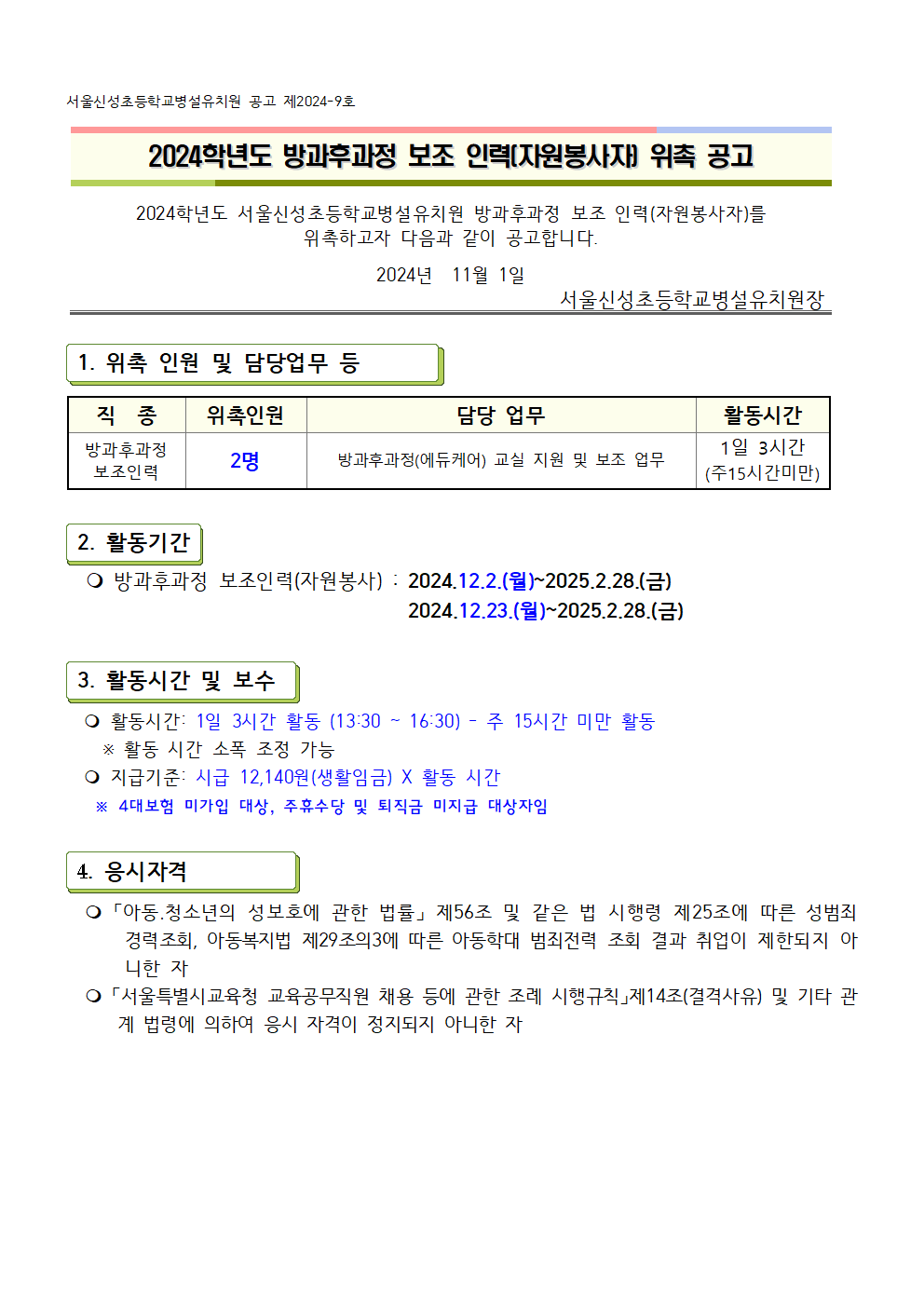 (공고+제2024-9호)+2024학년도+방과후과정+보조+인력(자원봉사자)+위촉+공고001.png