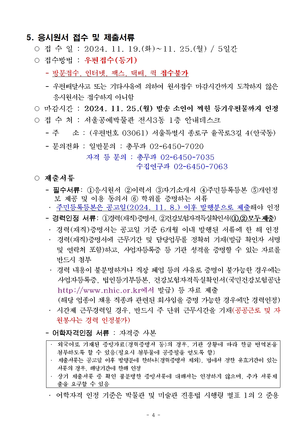 (붙임+1)+공고문(안)_2025년+서울공예박물관+기간제노동자+채용(안)004.jpg