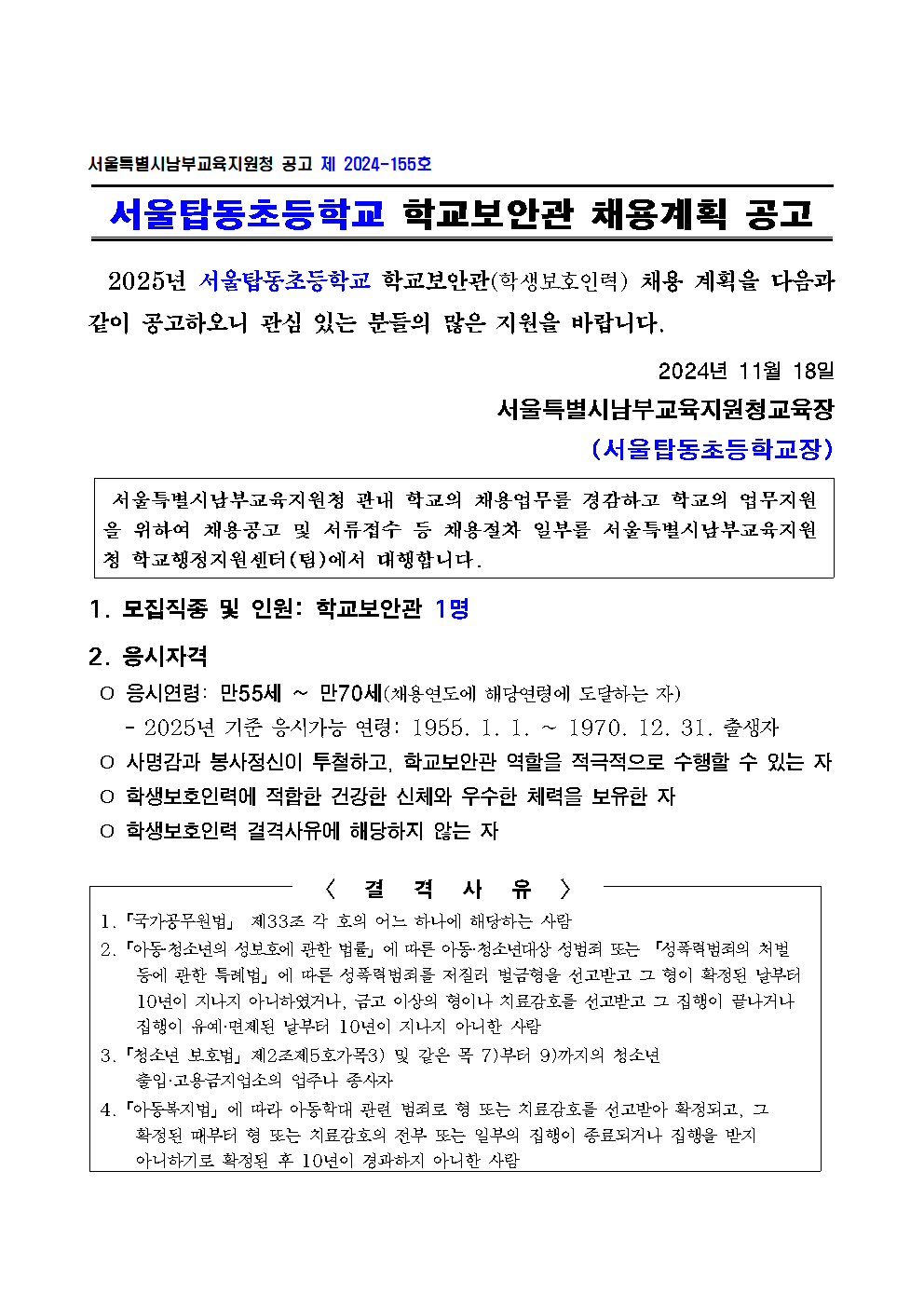 서울탑동초등학교+학교보안관+채용계획+공고001.png