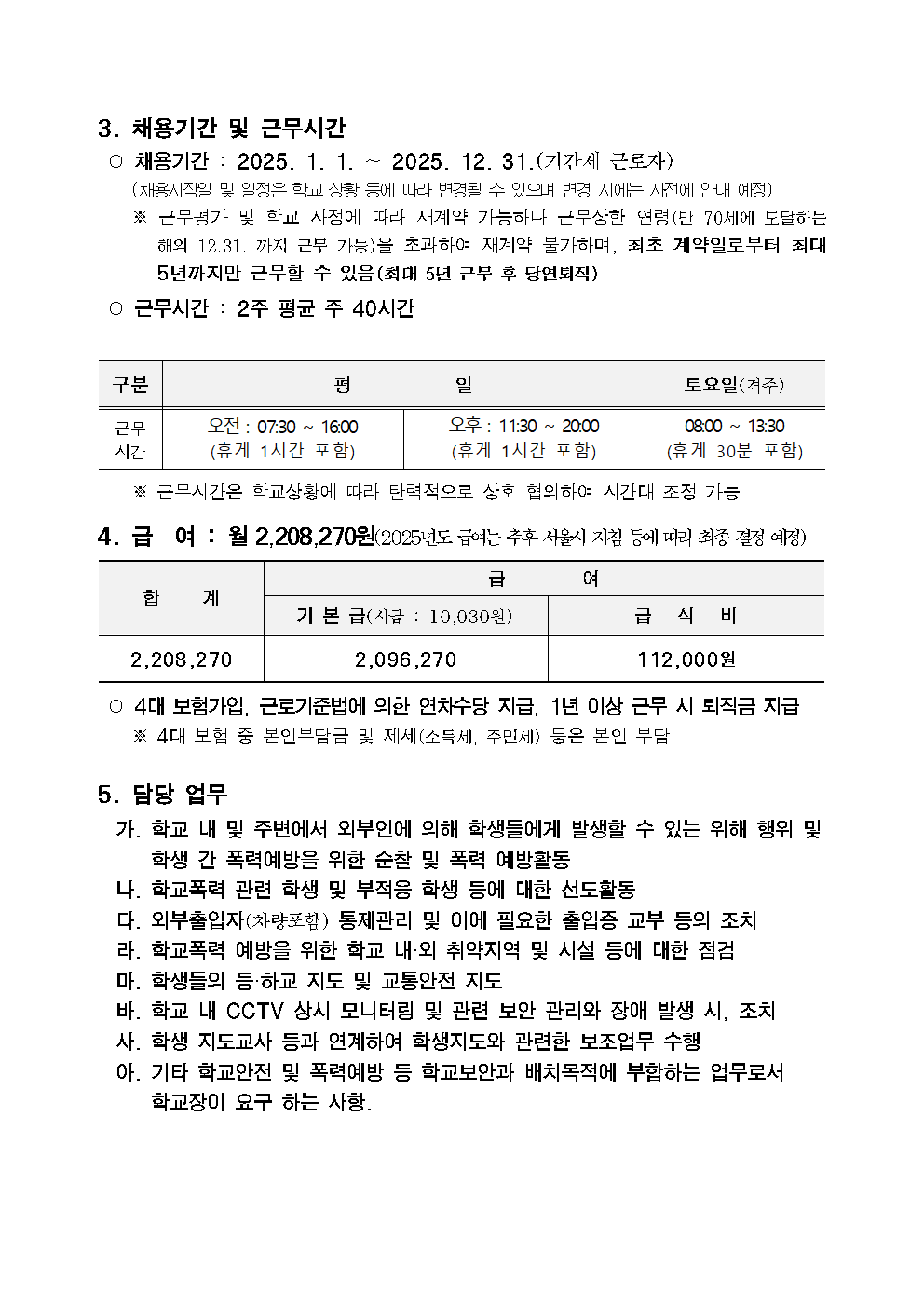 2025년+서울백산초등학교+학교보안관+채용공고002.png