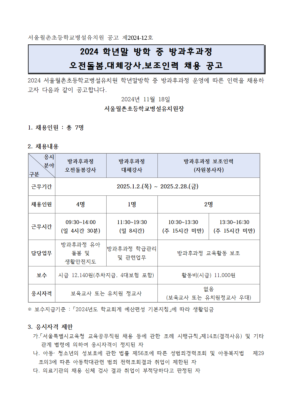 (월촌병유)2024+학년말방학+중+방과후과정+오전돌봄_+대체강사_+보조인력+채용+공고001.png