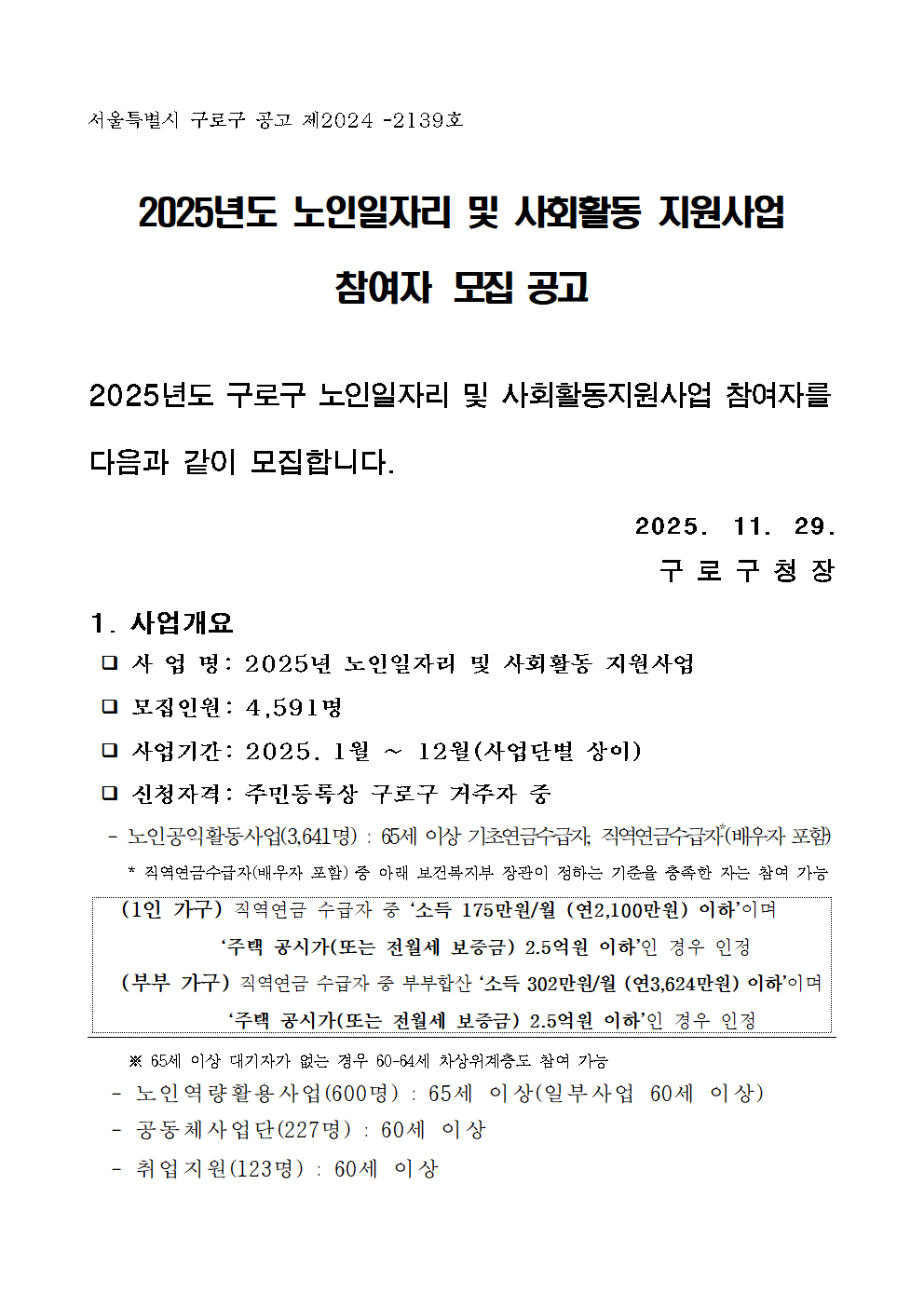 2025년+노인일자리+및+사횔활동지원사업+참여자+모집+공고문001.png