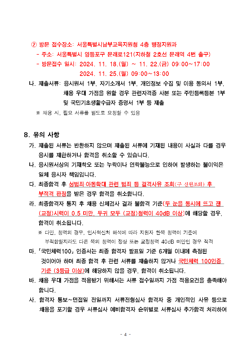 서울천왕초등학교+학교보안관+채용계획+공고004.png