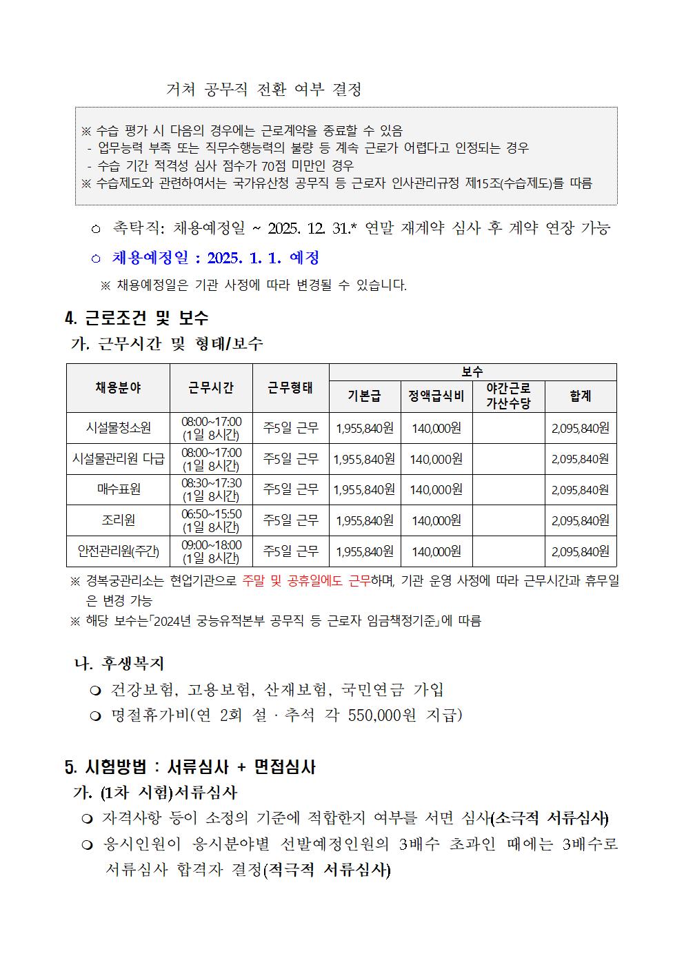 2024년도%2B경복궁관리소%2B공무직%2B등%2B근로자%2B공개경쟁채용(7차)%2B공고004.jpg