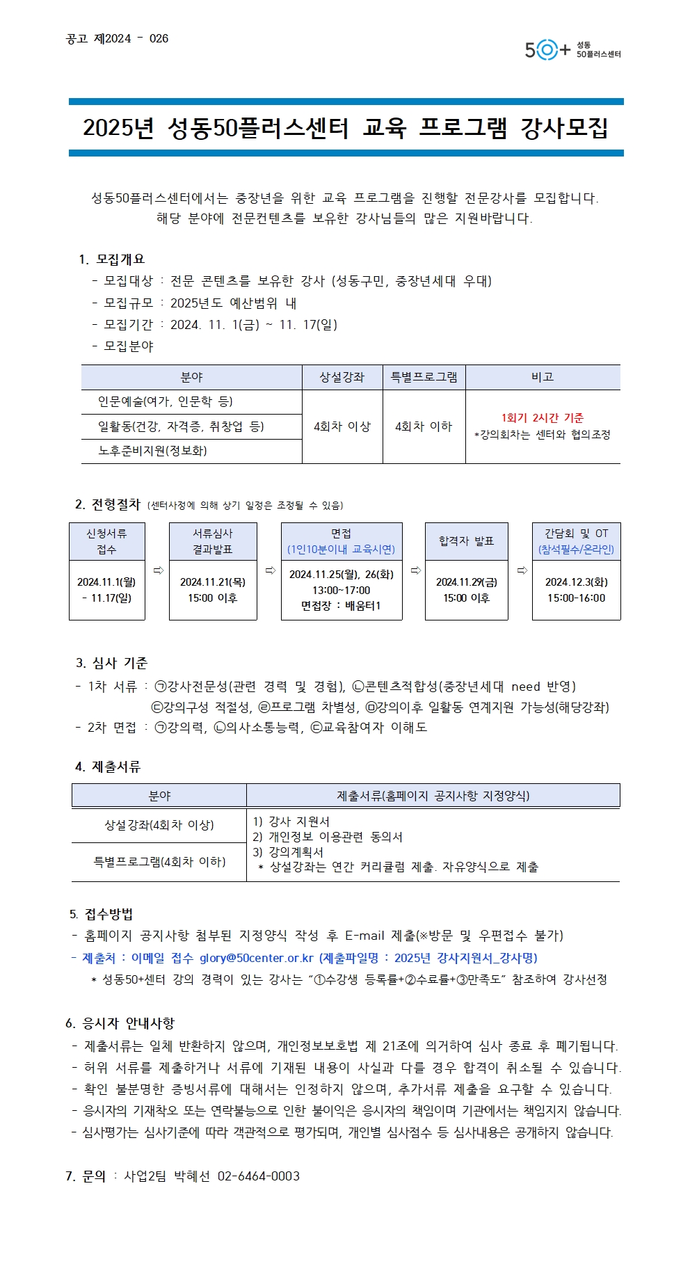 2025년+성동50플러스센터+강사모집+공고문001.jpg