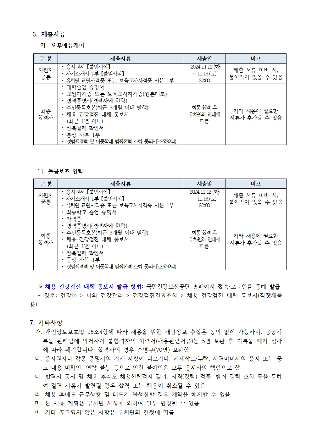 (장월병유)2024학년도+학기말방학++오후에듀케어+대체강사+및+돌봄보조인력+채용+계획003.jpg