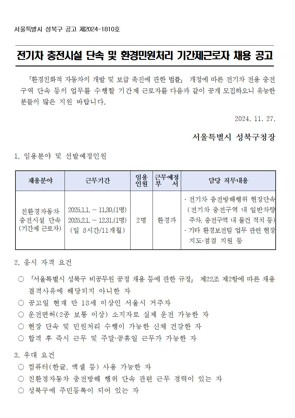 ★_채용+공고문(전기차충전시설단속업무)001.jpg