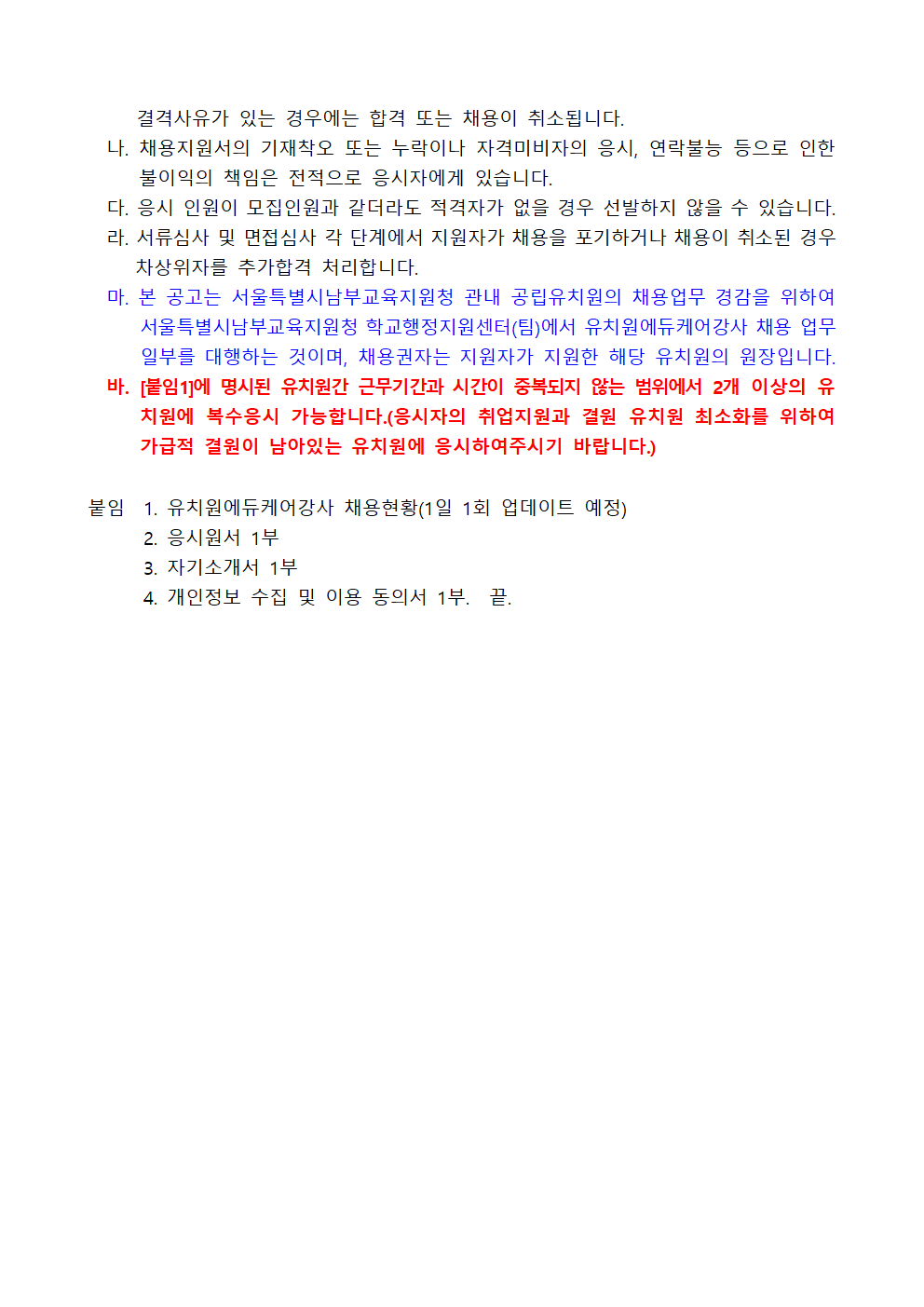 서울개봉초등학교병설유치원+외+11개원+2024학년도+겨울방학+및+학년말방학+중+유치원에듀케어강사+채용계획+공고(2차)003.png