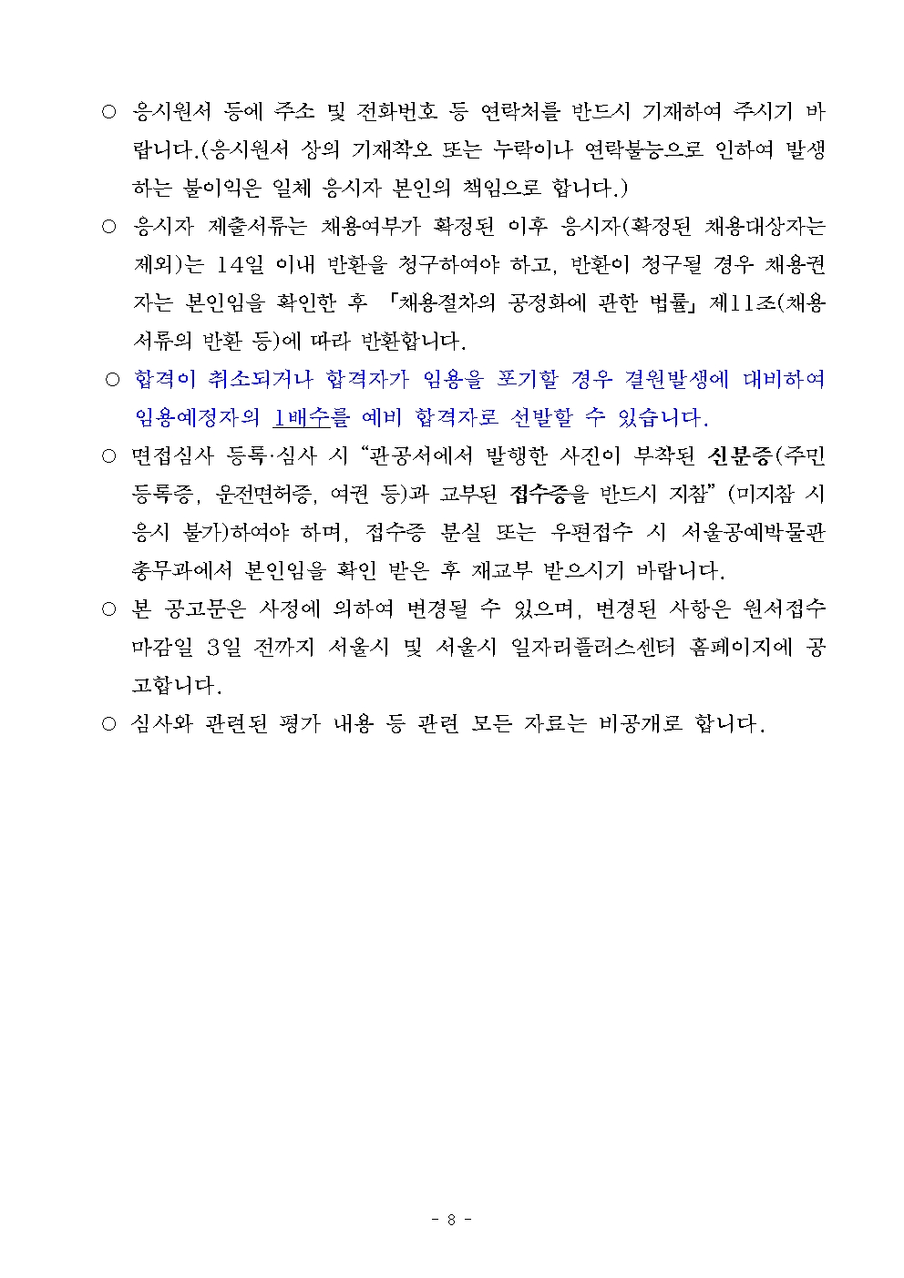 (붙임+1)+공고문(안)_2025년+서울공예박물관+기간제노동자+채용(안)008.jpg