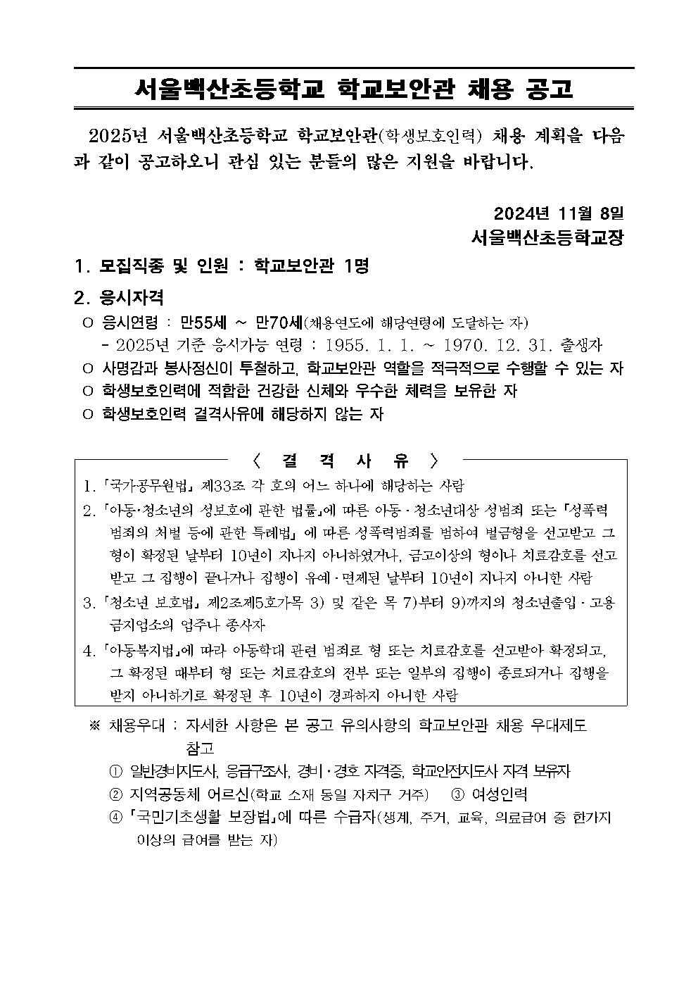 2025년+서울백산초등학교+학교보안관+채용공고001.png