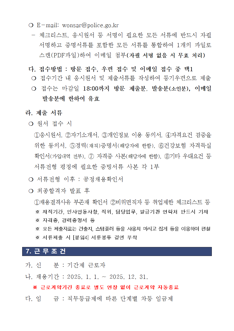 24년도+하반기+금천경찰서+기간제근로자(청사방호직)+채용+공고문005.png