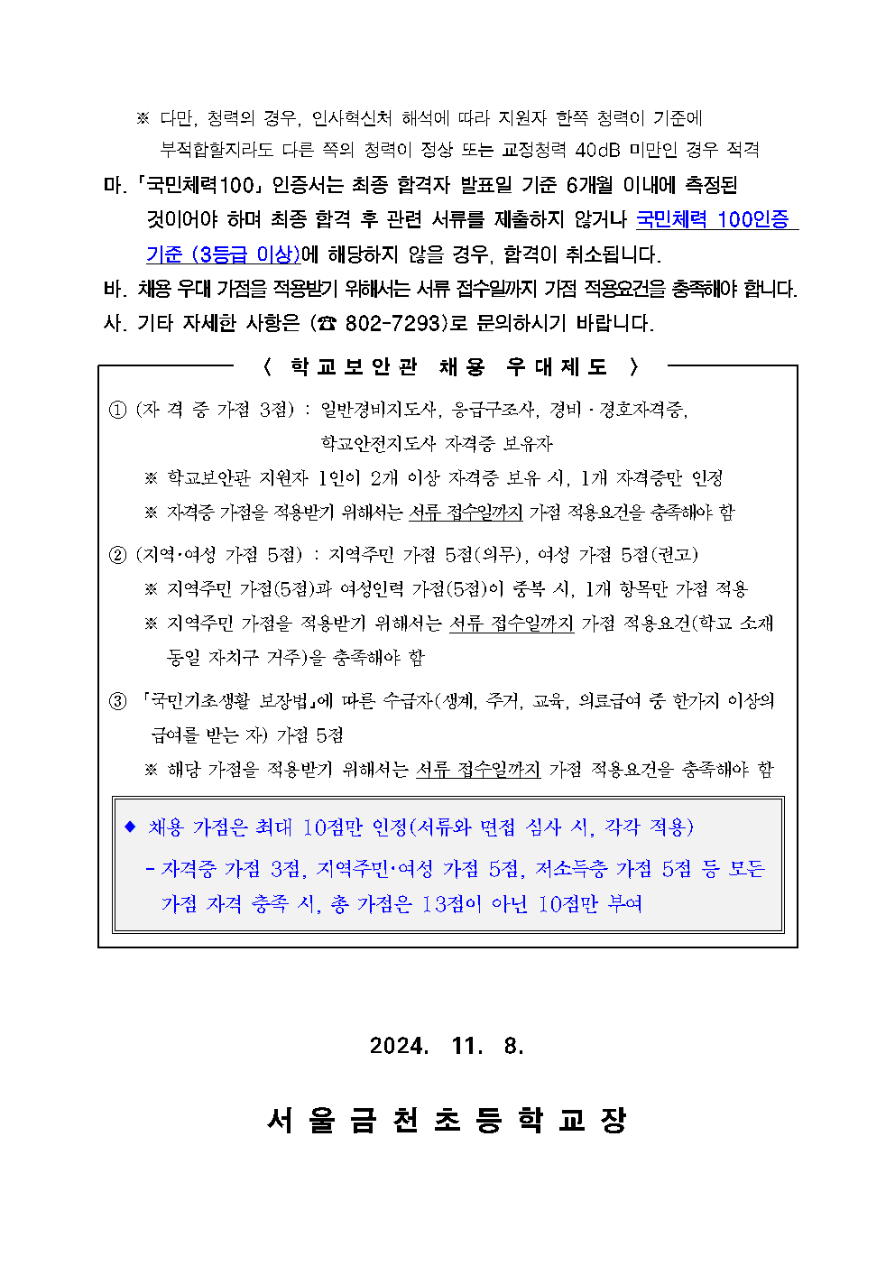 [서울금천초]2025년+학교보안관+채용공고문004.png