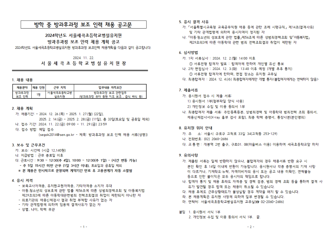 방학중+방과후과정+보조+인력+채용+공고문(응시원서%2C+개인정보수집+이용+및+동의서+포함)001.png