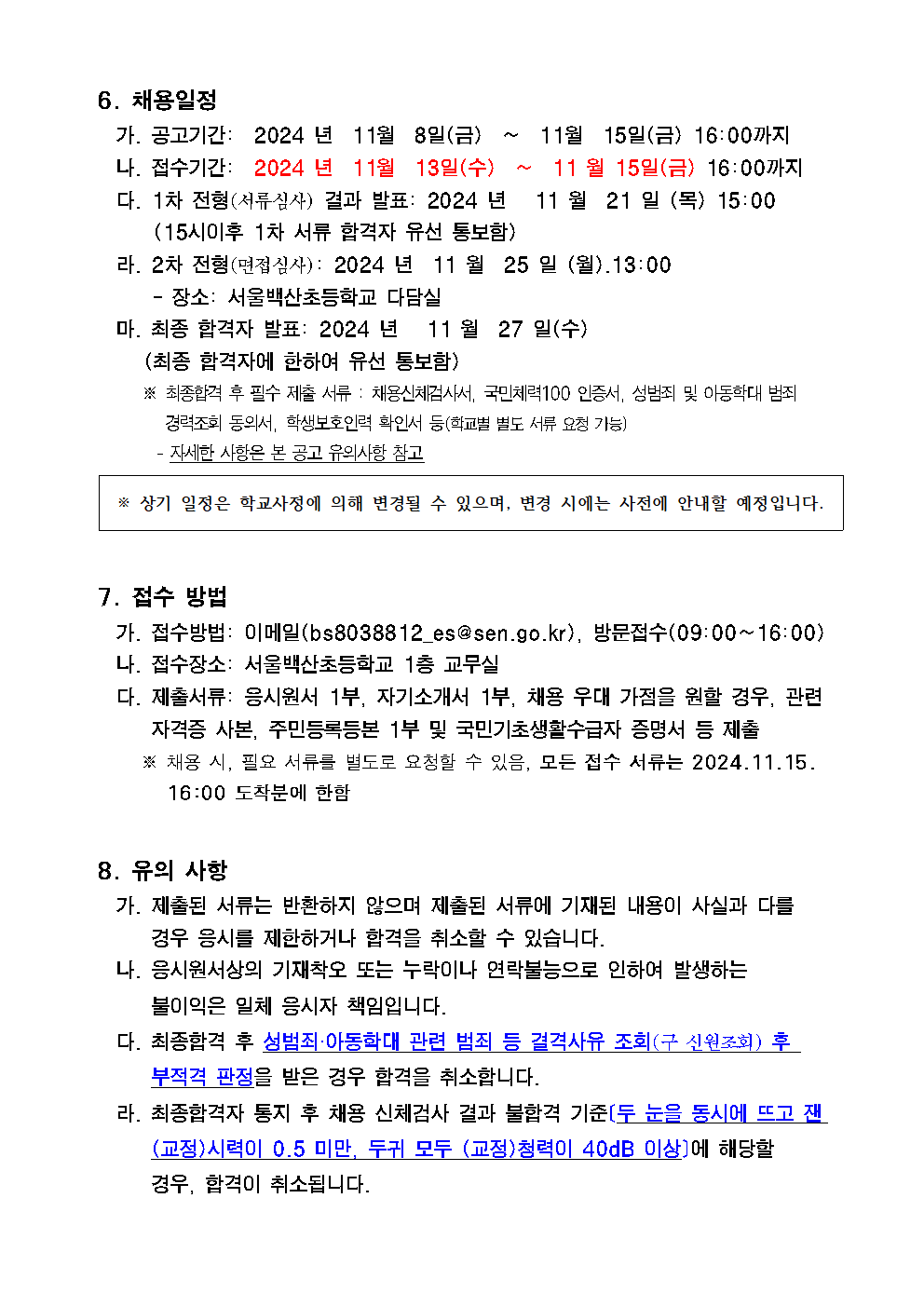 2025년+서울백산초등학교+학교보안관+채용공고003.png