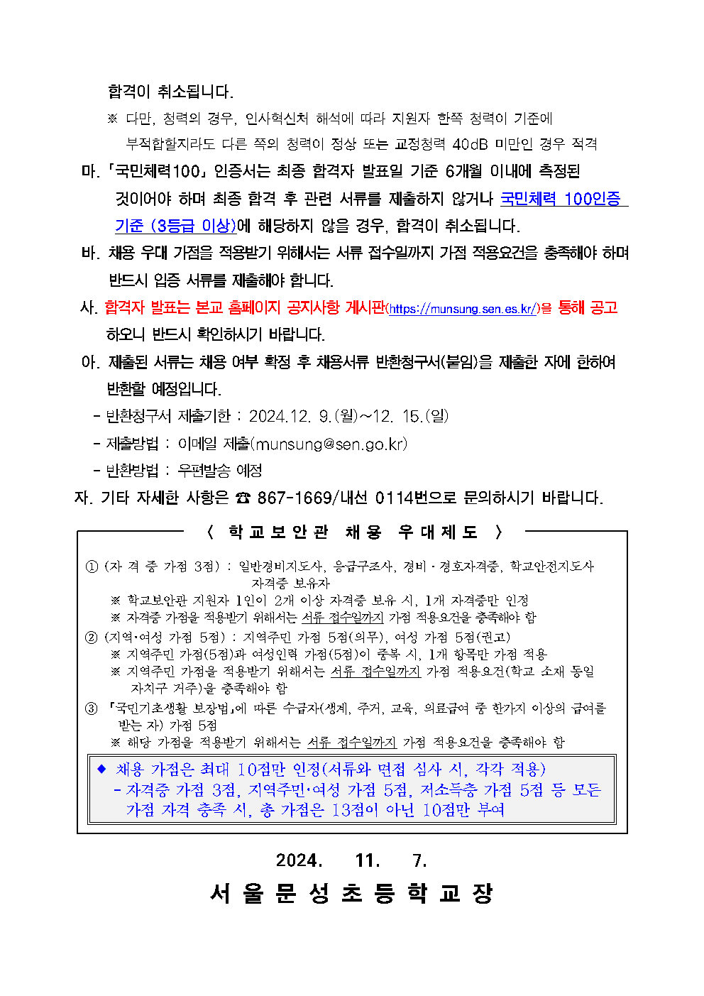 2025+서울문성초등학교+학교보안관+채용+공고004.png