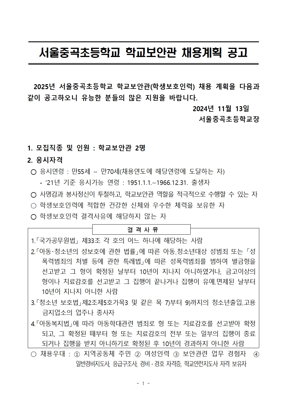 (중곡초)+2025년+학교보안관+채용계획+공고001.jpg