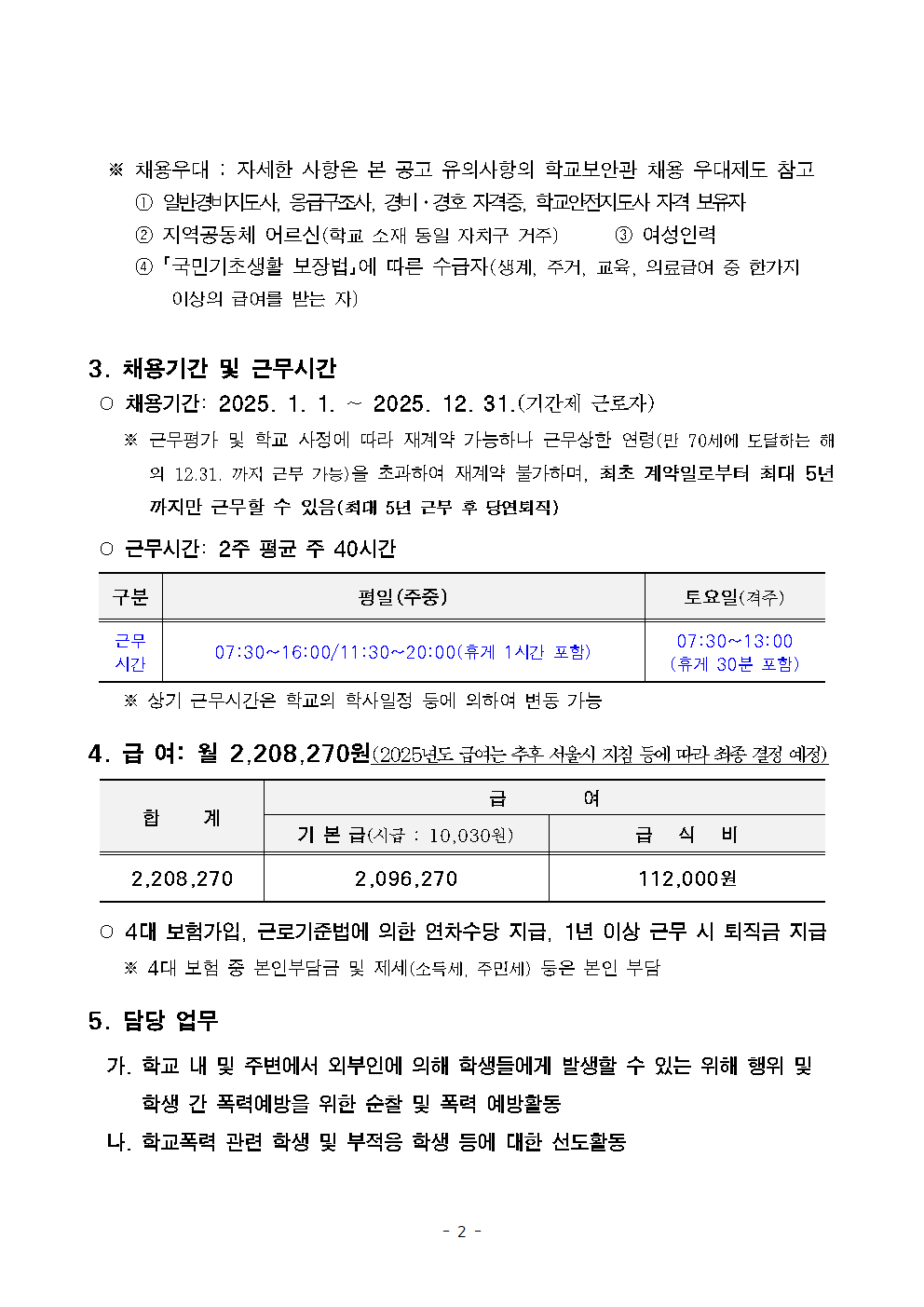 서울탑동초등학교+학교보안관+채용계획+공고002.png