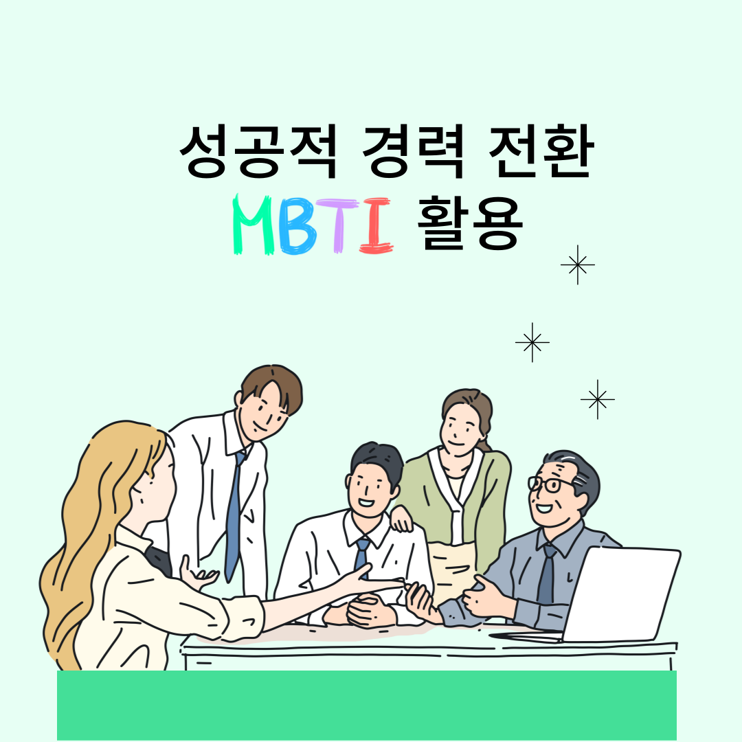 3.성공적+경력+전환+MBTI+활용.png