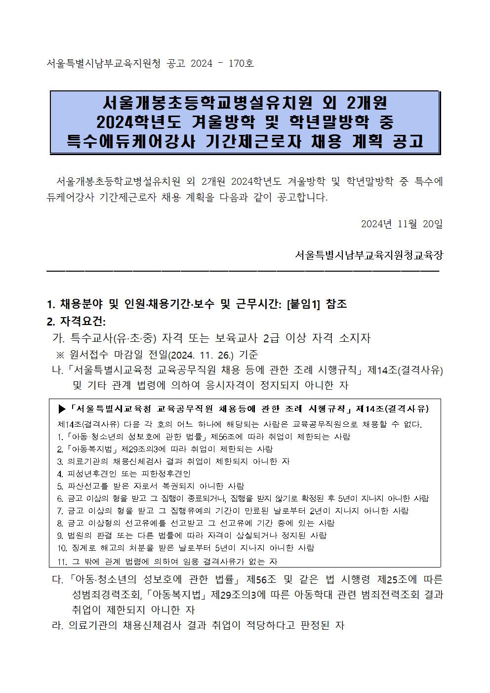 서울개봉초등학교병설유치원+외+2개원+2024학년도+겨울방학+및+학년말방학+중+특수에듀케어강사+기간제근로자+채용계획+공고001.png